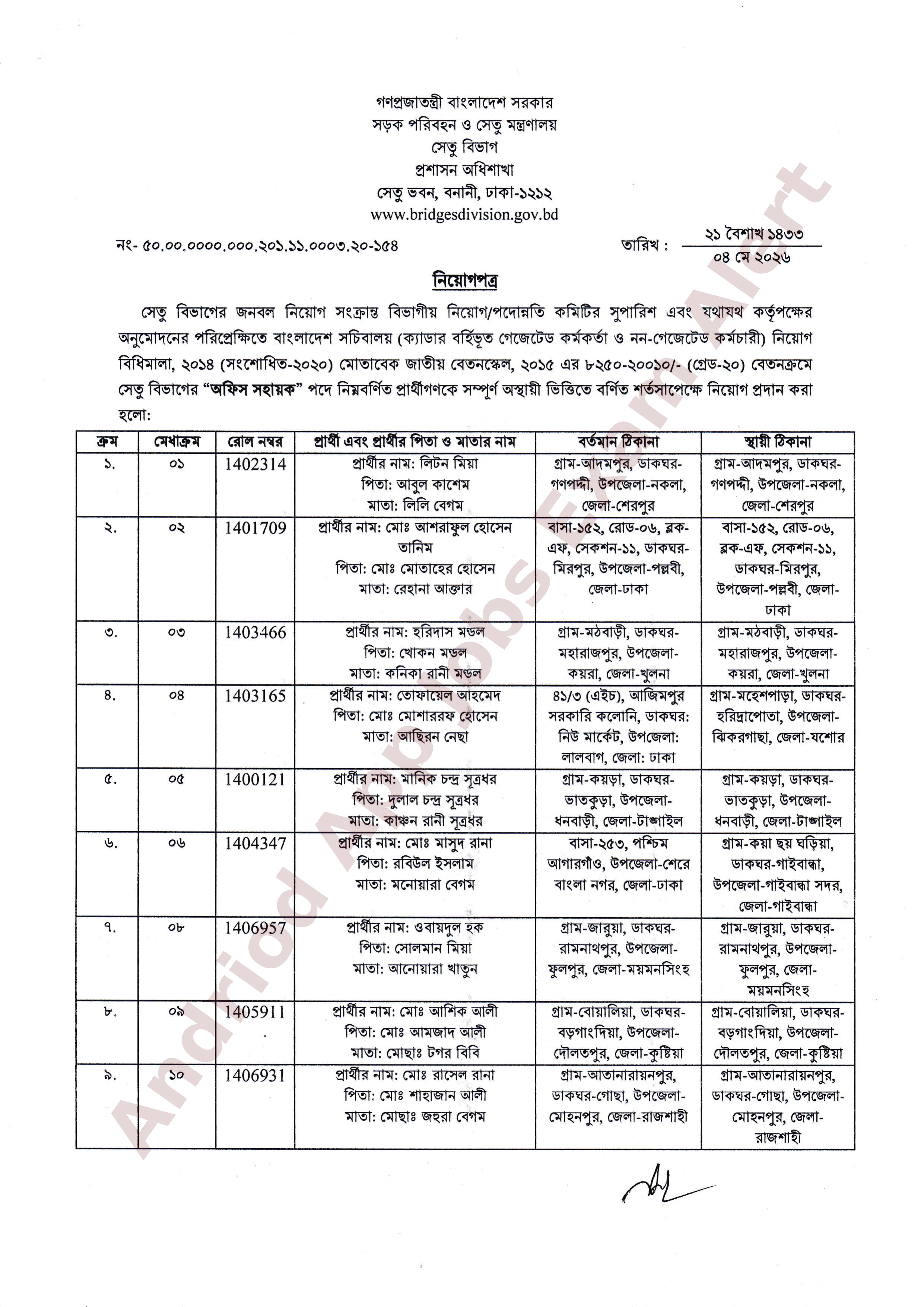 সেতু বিভাগের নিয়োগপত্র প্রকাশ