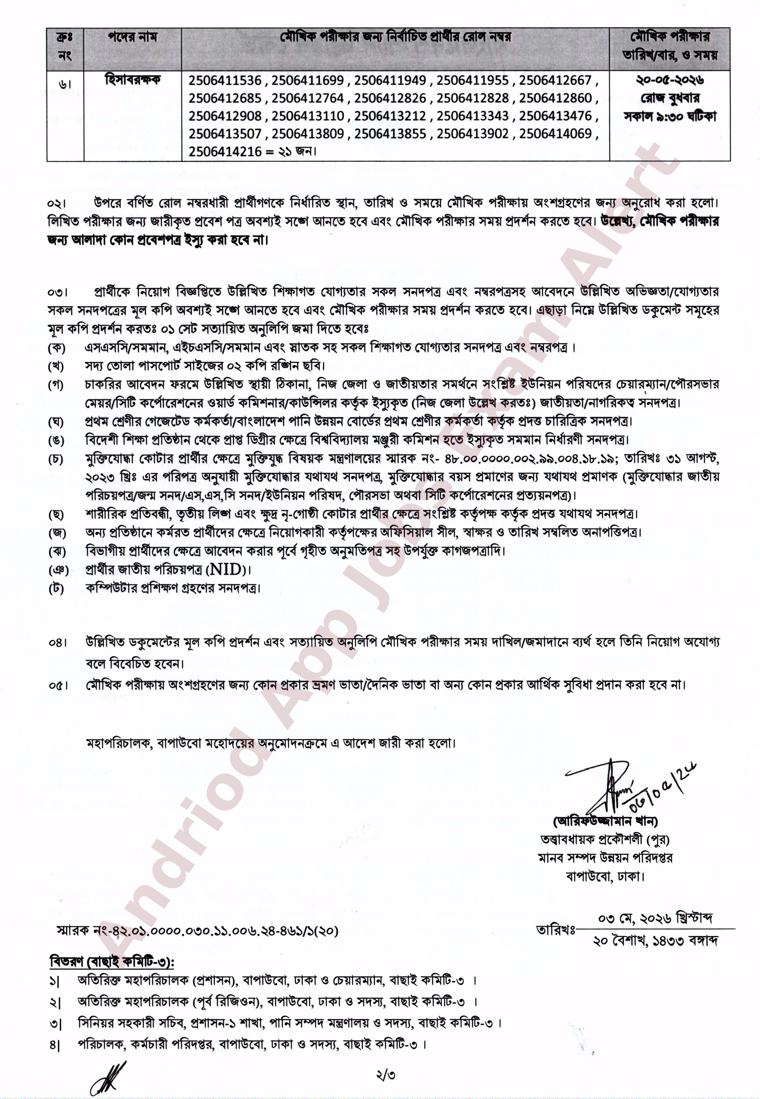 বাংলাদেশ পানি উন্নয়ন বোর্ডের চাকরির মৌখিক পরীক্ষার সময়সূচী প্রকাশ