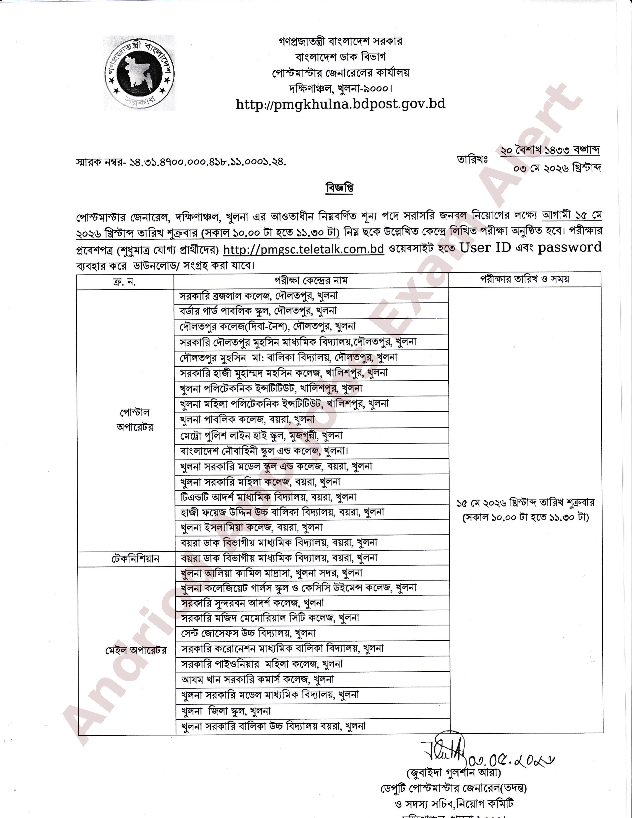 ৫০৪ পদের পোস্টমাস্টার জেনারেলের কার্যালয়, দক্ষিণাঞ্চল, খুলনা এর লিখিত পরীক্ষার সময়সূচী প্রকাশ