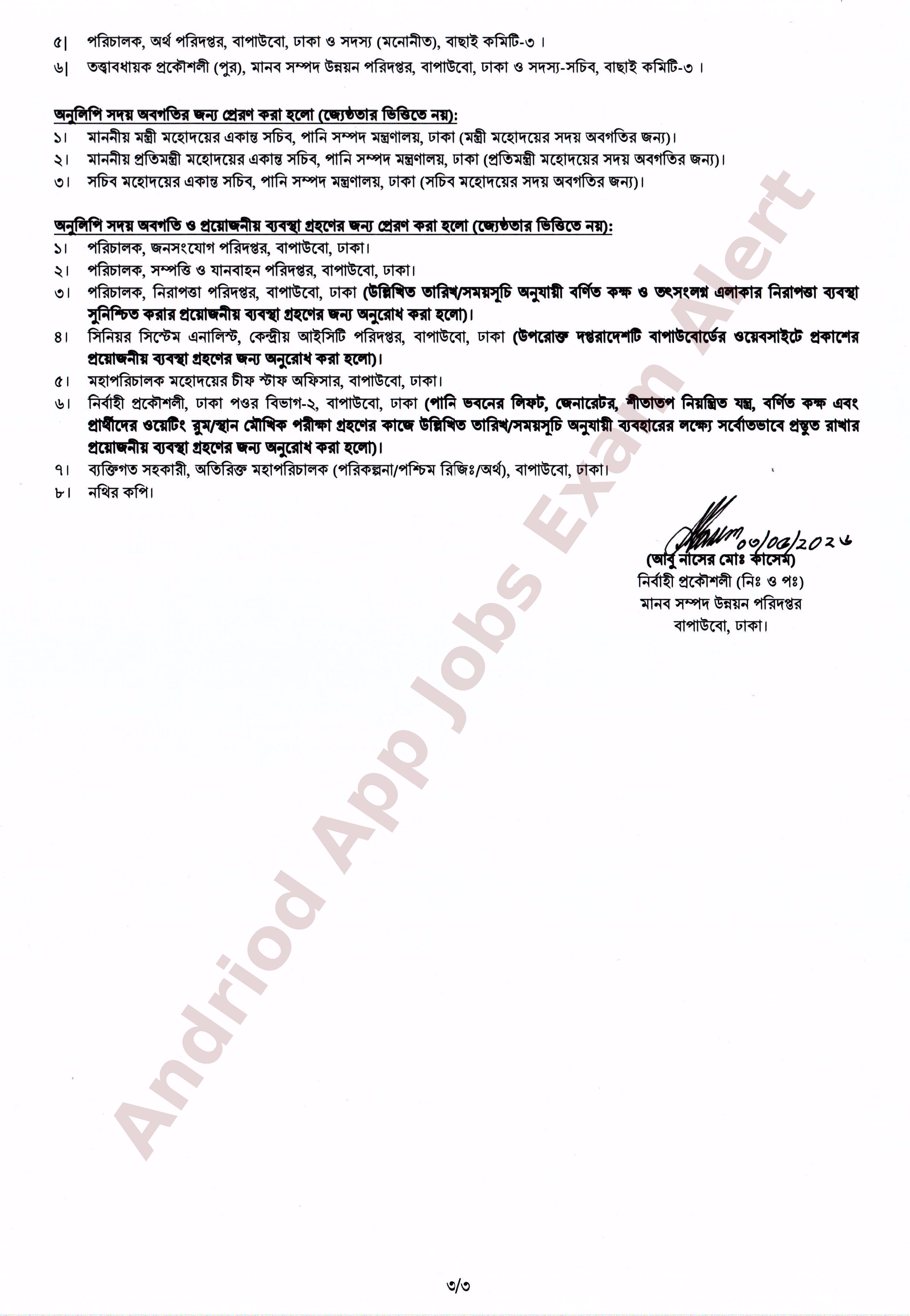 বাংলাদেশ পানি উন্নয়ন বোর্ডের চাকরির মৌখিক পরীক্ষার সময়সূচী প্রকাশ