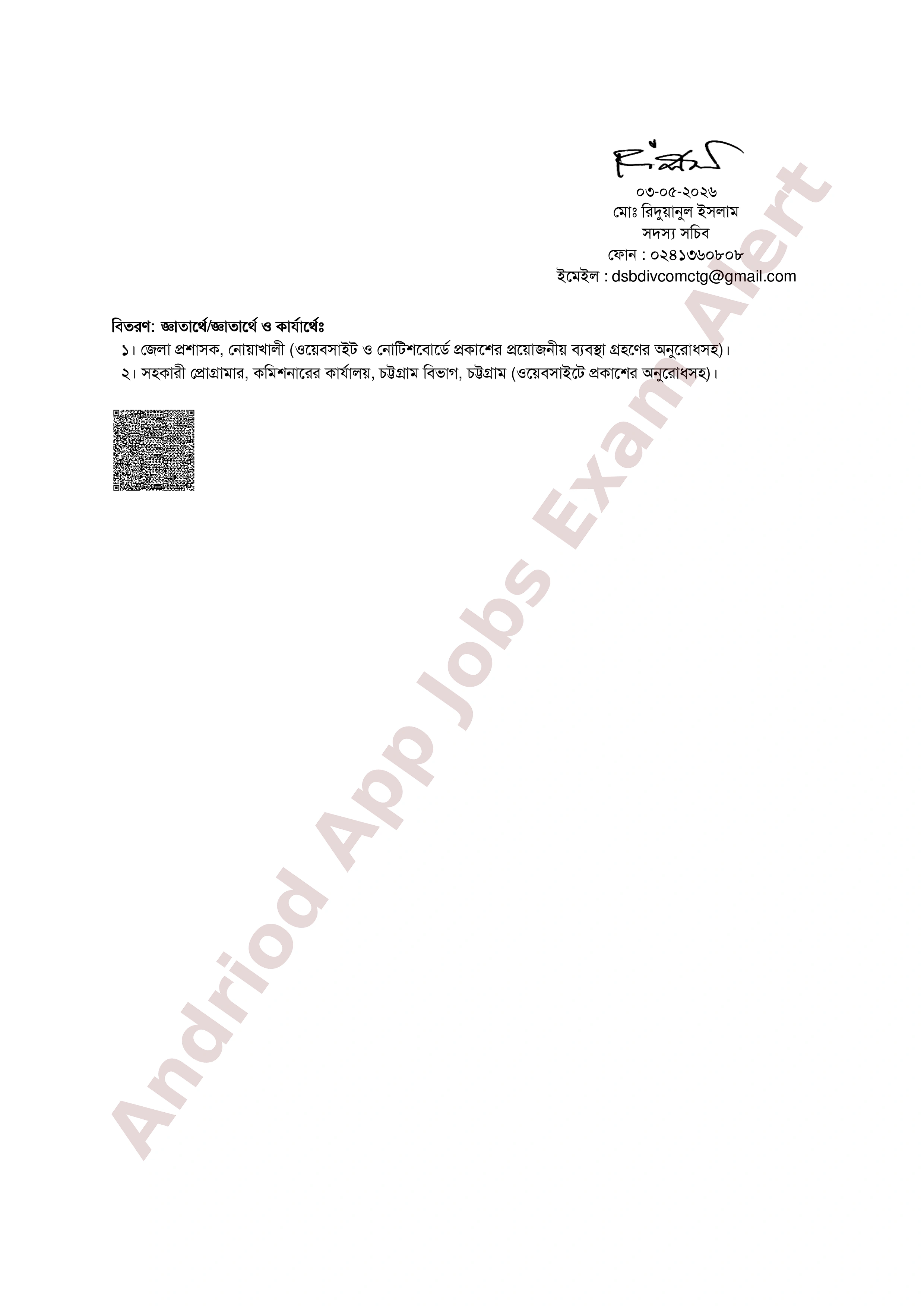 নোয়াখালী জেলা প্রশাসকের কার্যালয়ের নিয়োগ পরীক্ষার সময়সূচি প্রকাশ