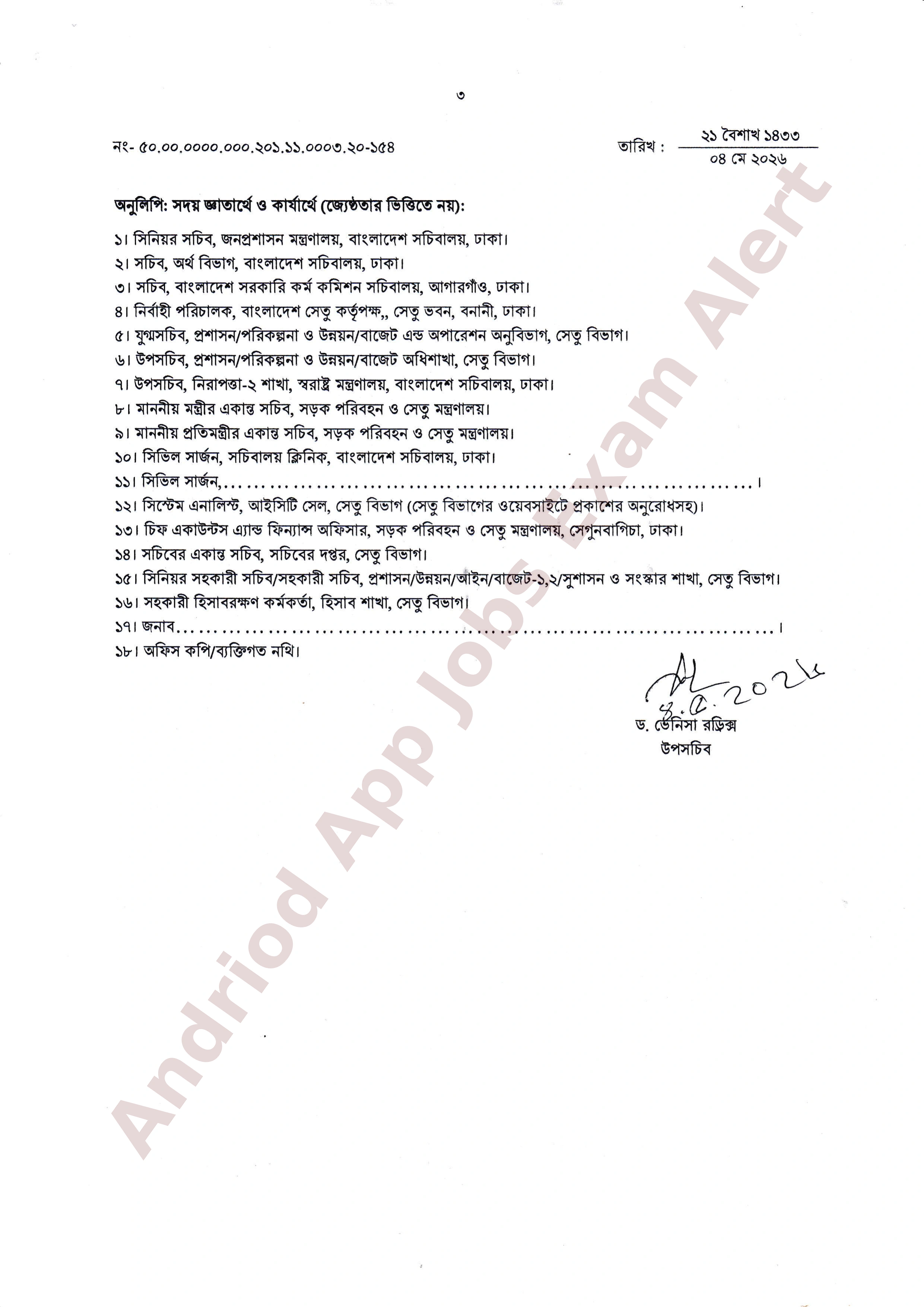 সেতু বিভাগের নিয়োগপত্র প্রকাশ