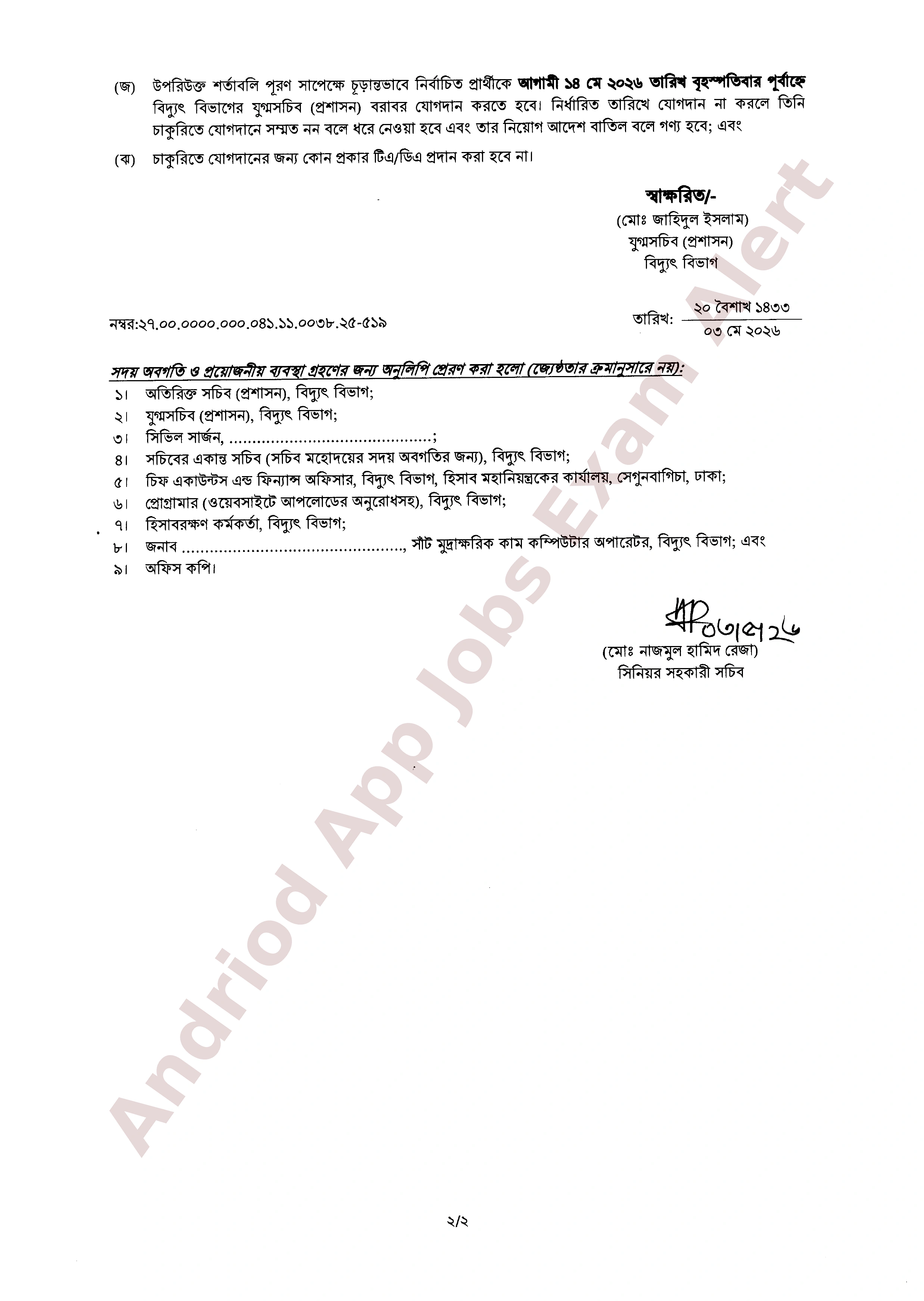 বিদ্যুৎ বিভাগের নিয়োগ পরীক্ষার অপেক্ষমাণ তালিকা হতে ফলাফল প্রকাশ