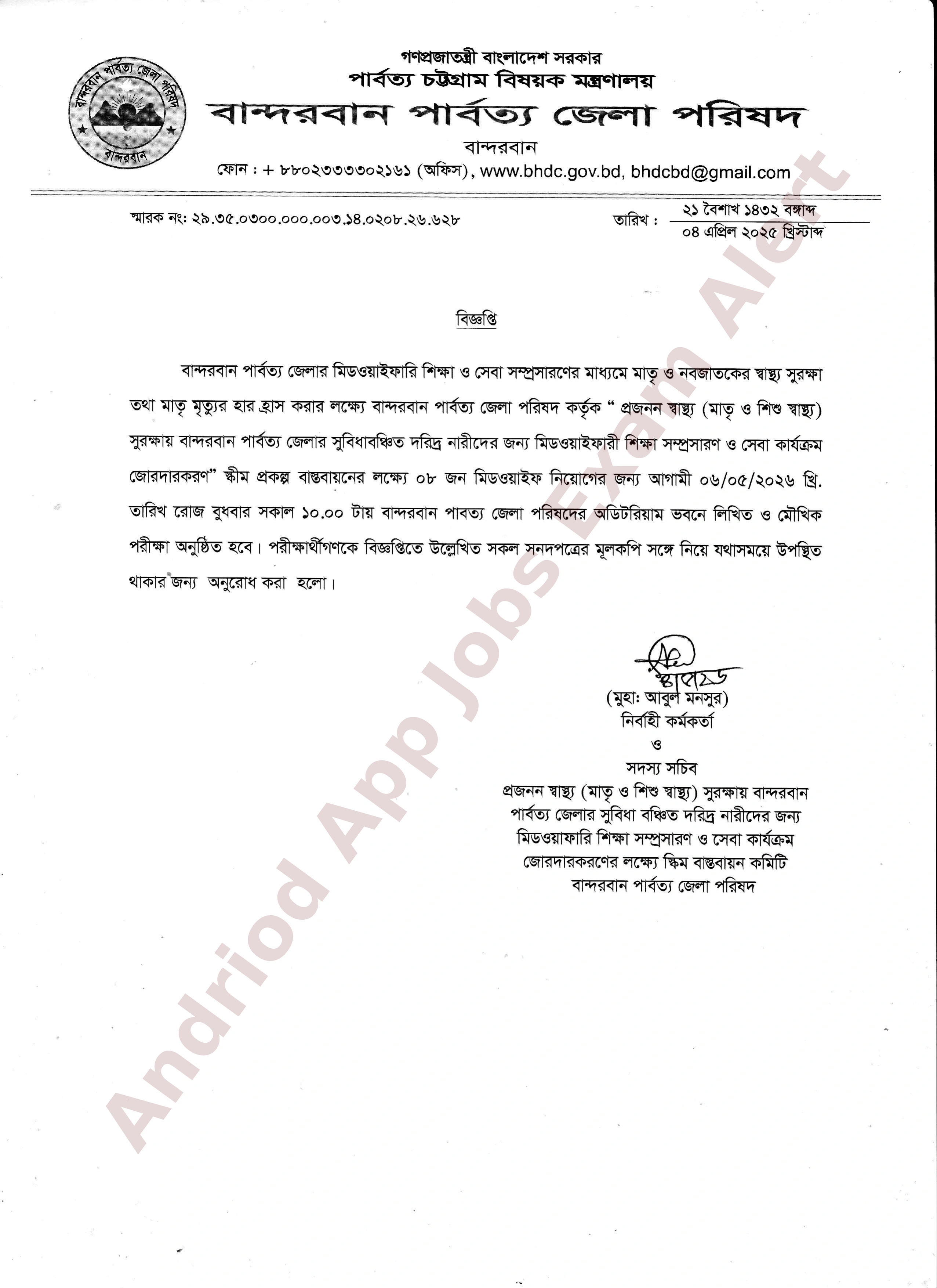 জেলা পরিষদের নিয়োগ পরীক্ষার সময়সূচী প্রকাশ (বান্দরবান পার্বত্য জেলা)