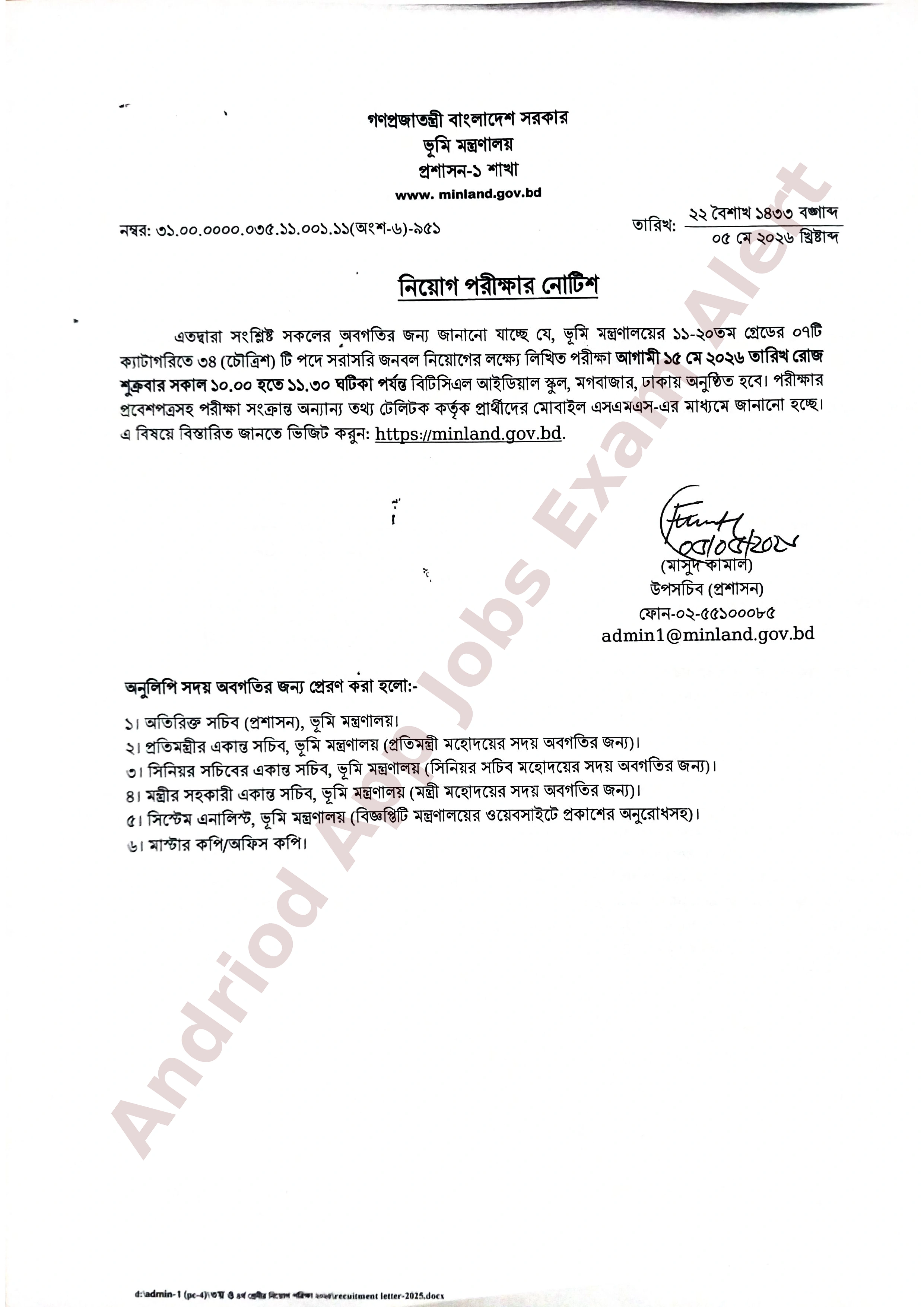 ভূমি মন্ত্রণালয়ের নিয়োগ পরীক্ষার সময়সূচি প্রকাশ