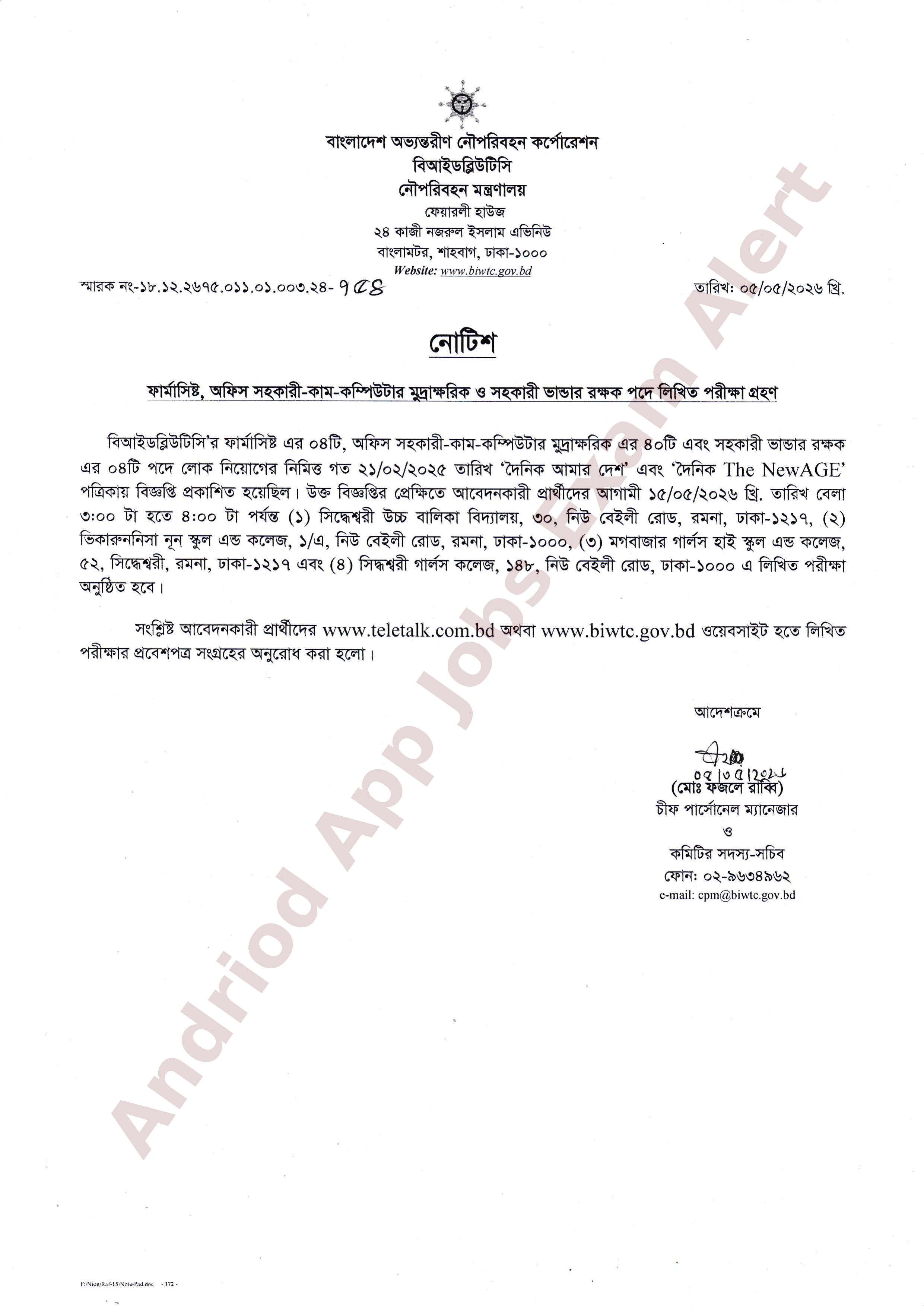 বাংলাদেশ অভ্যন্তরীণ নৌপরিবহন কর্পোরেশনের (BIWTC) লিখিত পরীক্ষার সময়সূচি প্রকাশ