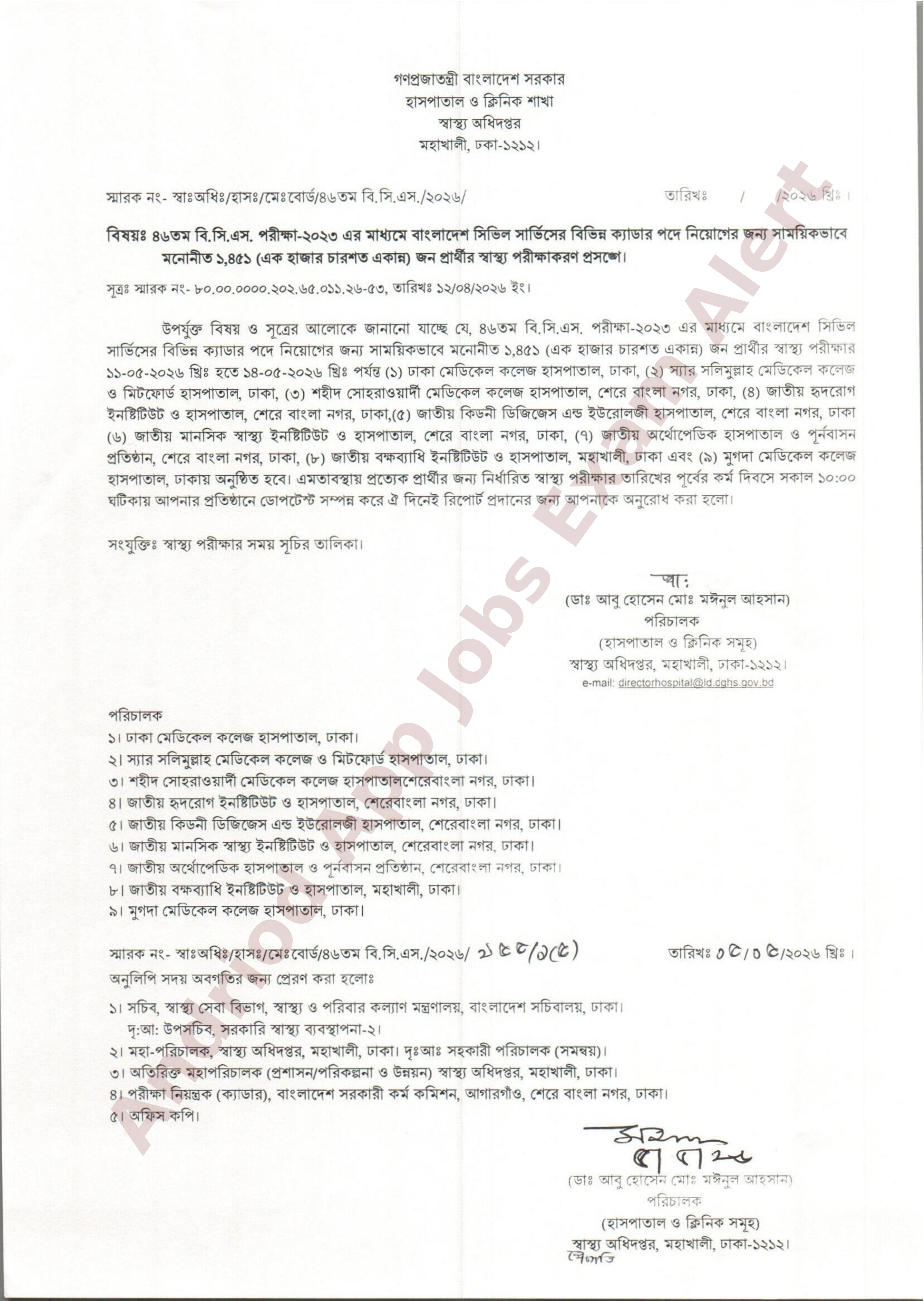 ৪৬তম বিসিএসের স্বাস্থ্য পরীক্ষার সময়সূচি প্রকাশ করেছে স্বাস্থ্য অধিদপ্তর