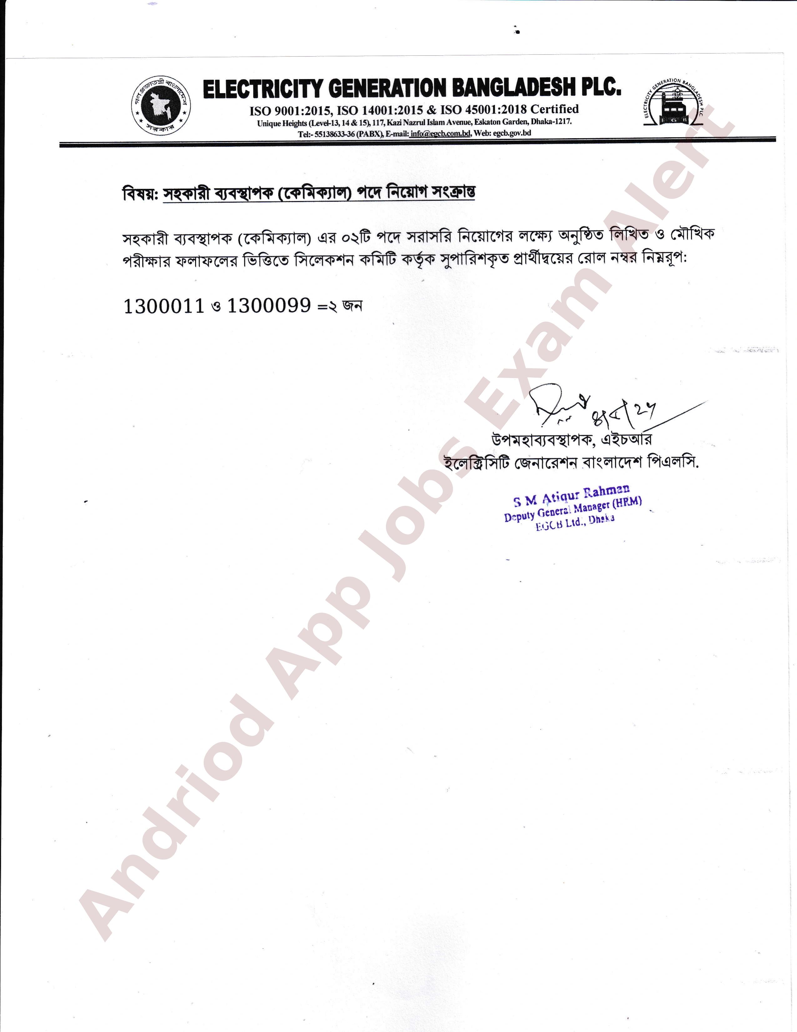 ইলেকট্রিসিটি জেনারেশন কোম্পানি বাংলাদেশ (EGCB) পিএলসি-র চাকরির পরীক্ষার ফলাফল প্রকাশ