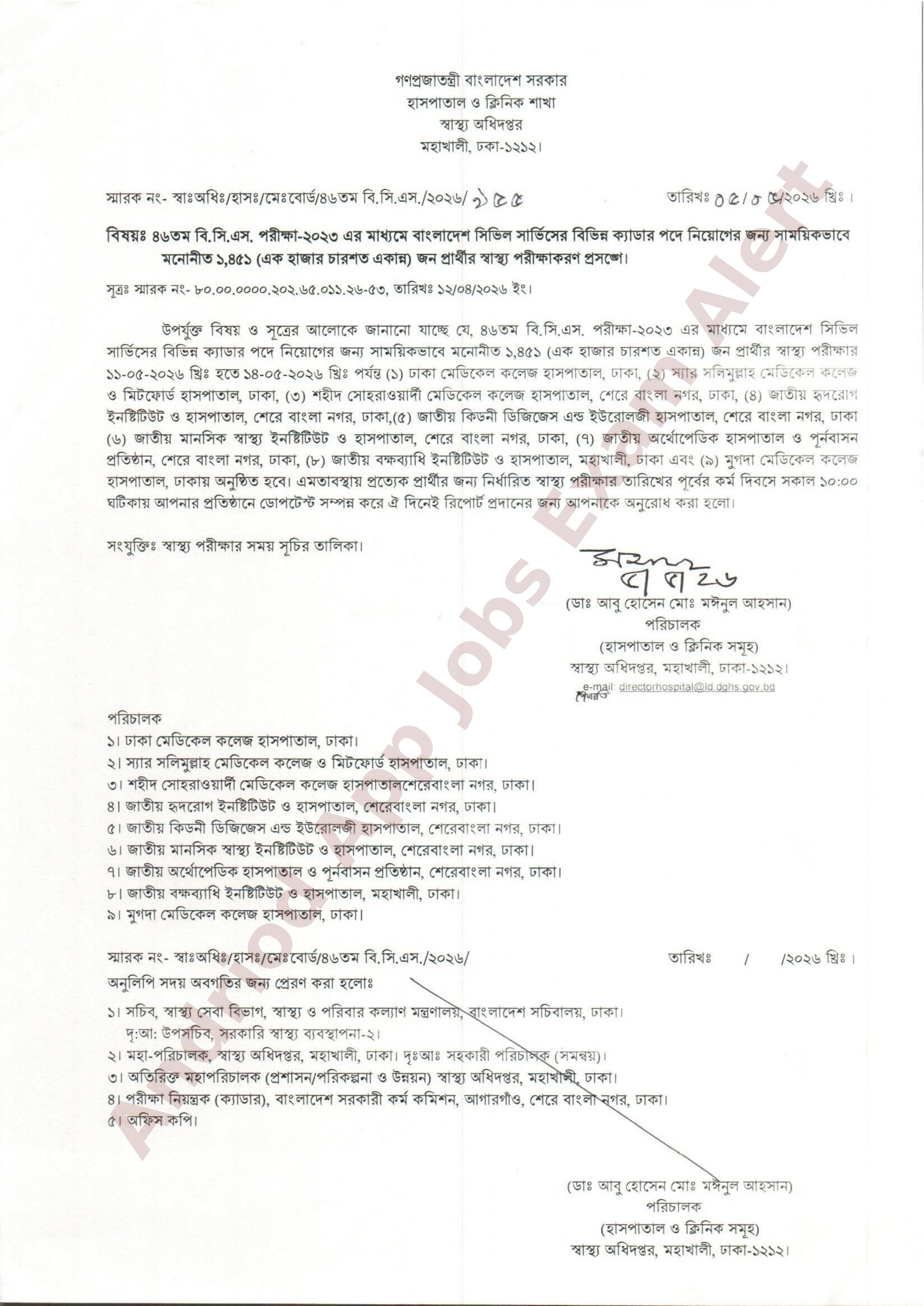 ৪৬তম বিসিএসের স্বাস্থ্য পরীক্ষার সময়সূচি প্রকাশ করেছে স্বাস্থ্য অধিদপ্তর
