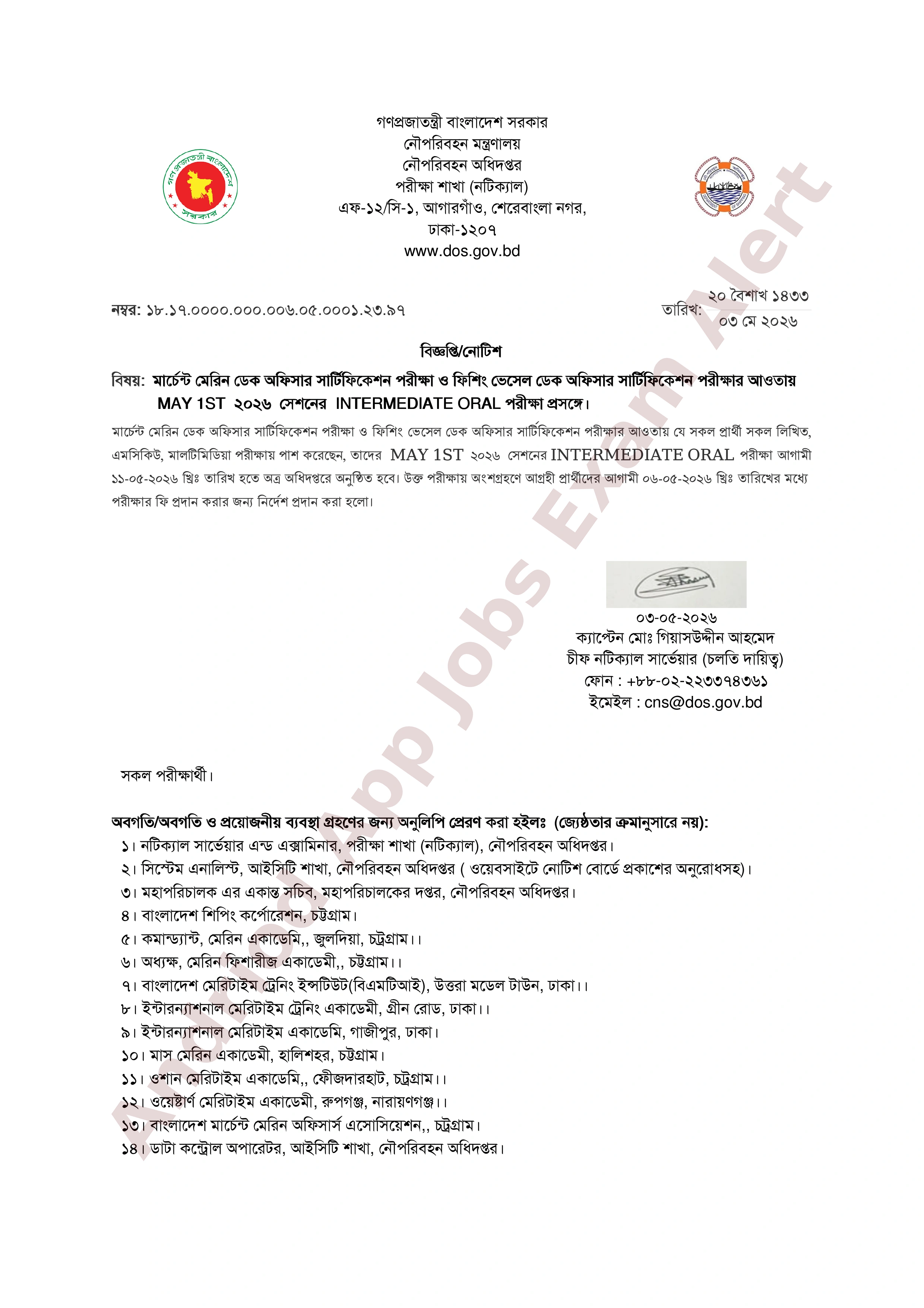 নৌপরিবহন অধিদপ্তরের ডেক অফিসার সার্টিফিকেশন পরীক্ষার মৌখিক পরীক্ষার সময়সূচী প্রকাশ