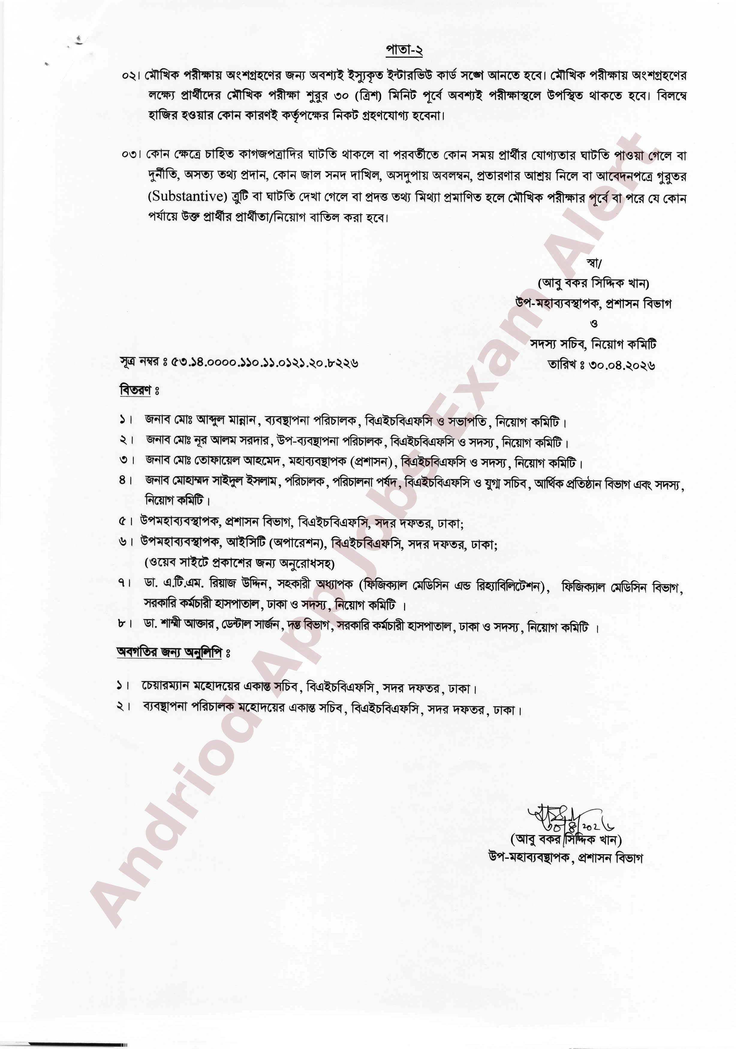 বাংলাদেশ হাউজ বিল্ডিং ফাইনান্স কর্পোরেশনের চাকরির মৌখিক পরীক্ষার সময়সূচী প্রকাশ