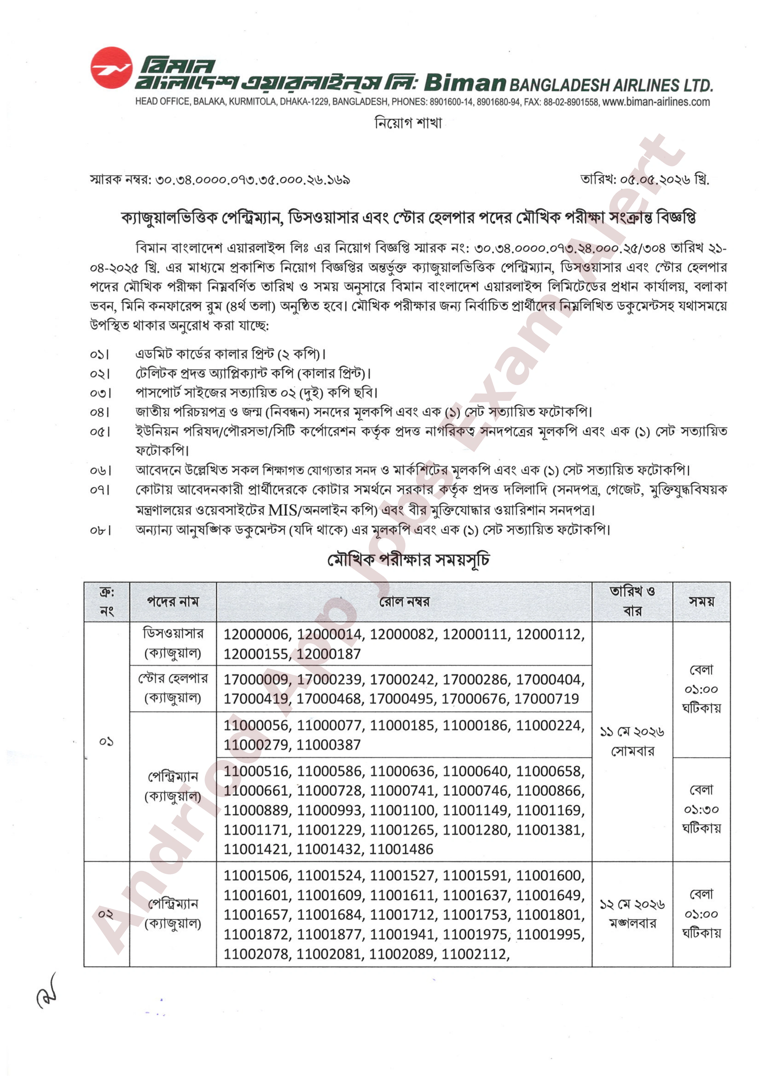 বিমান বাংলাদেশ এয়ারলাইন্সের বিভিন্ন পদের মৌখিক পরীক্ষার সময়সূচী প্রকাশ