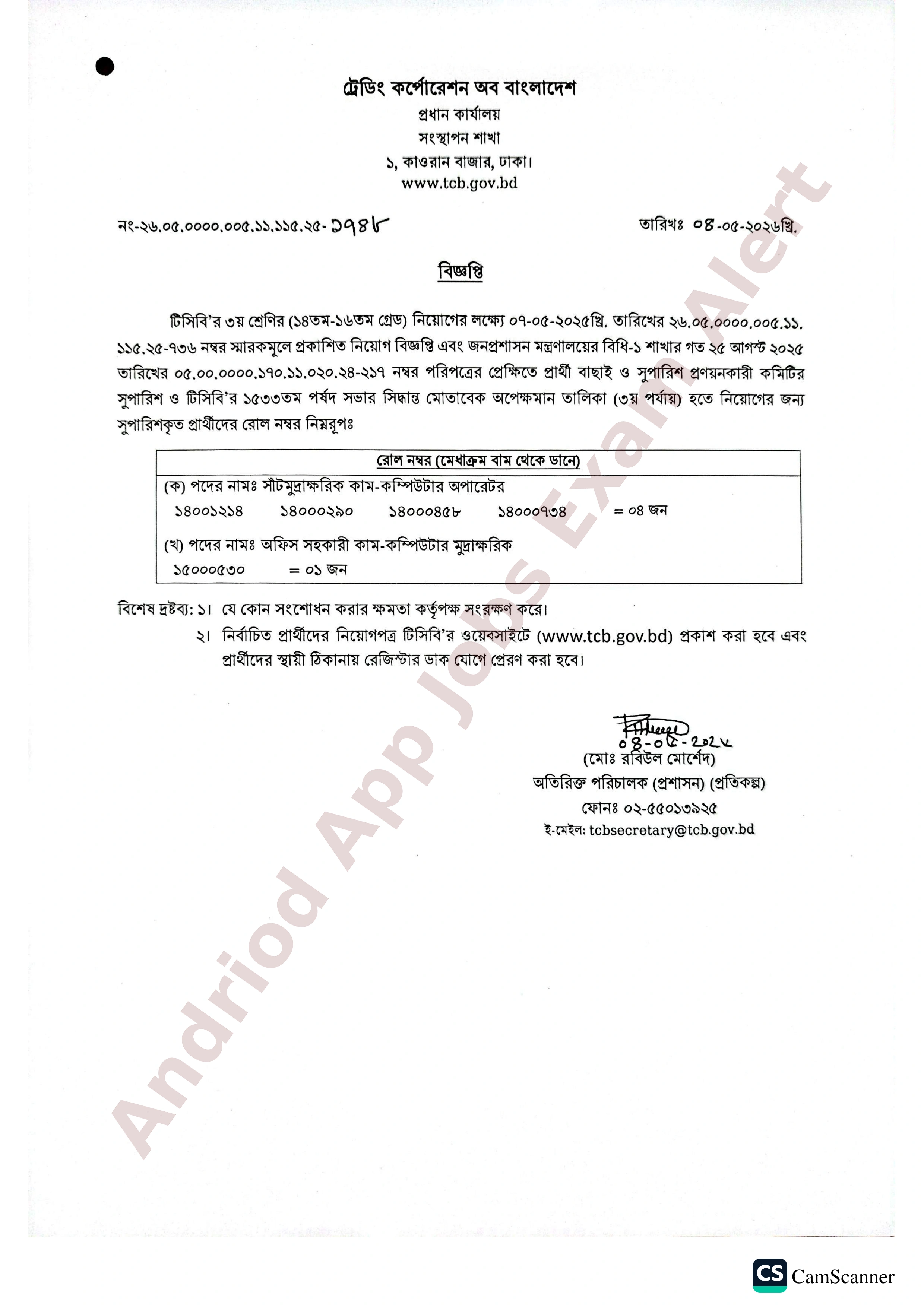 ট্রেডিং কর্পোরেশন অব বাংলাদেশ (টিসিবি) এর নিয়োগের অপেক্ষমান তালিকার ফলাফল প্রকাশ