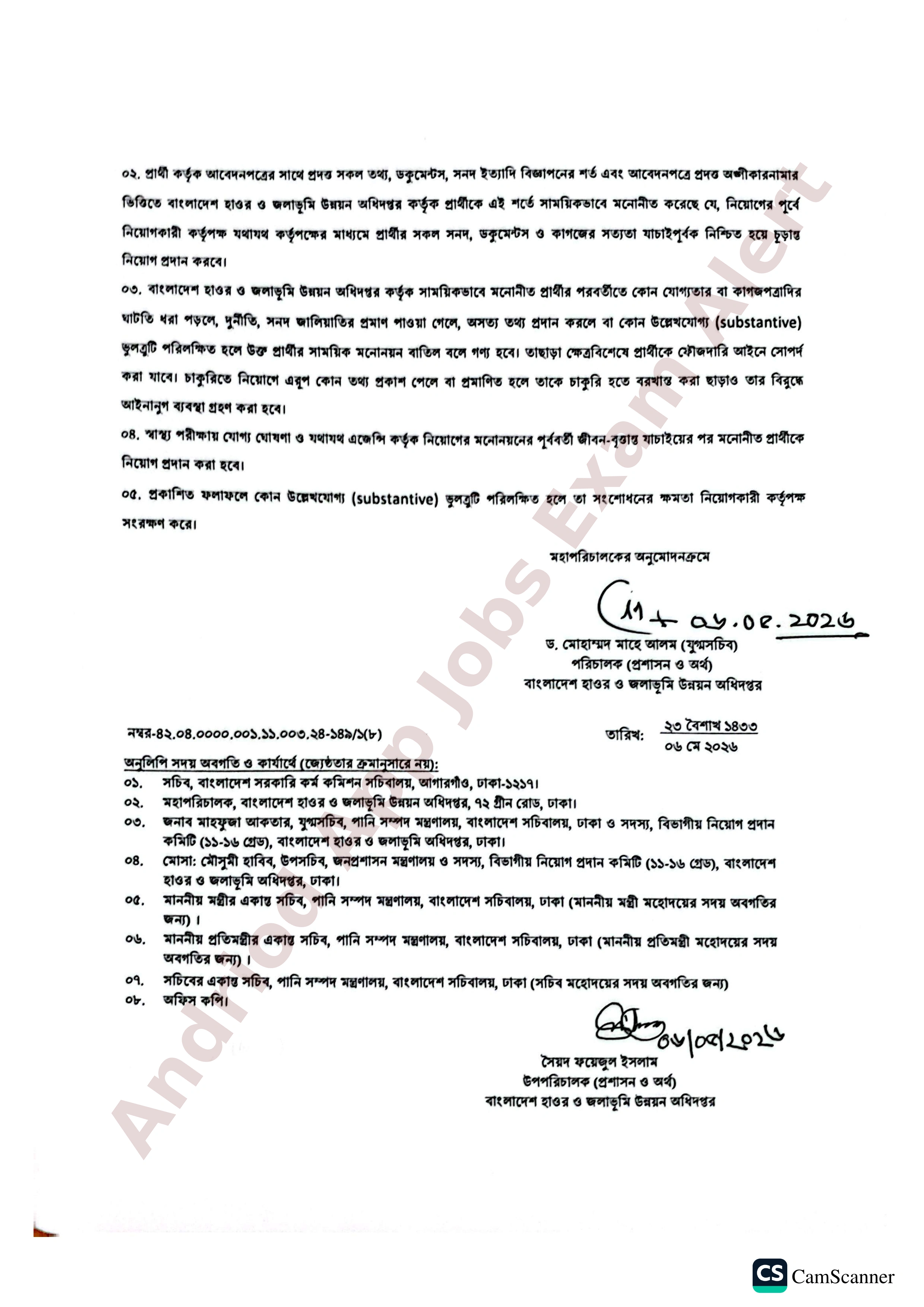 বাংলাদেশ হাওর ও জলাভূমি উন্নয়ন অধিদপ্তরের চূরান্ত ফলাফল প্রকাশ