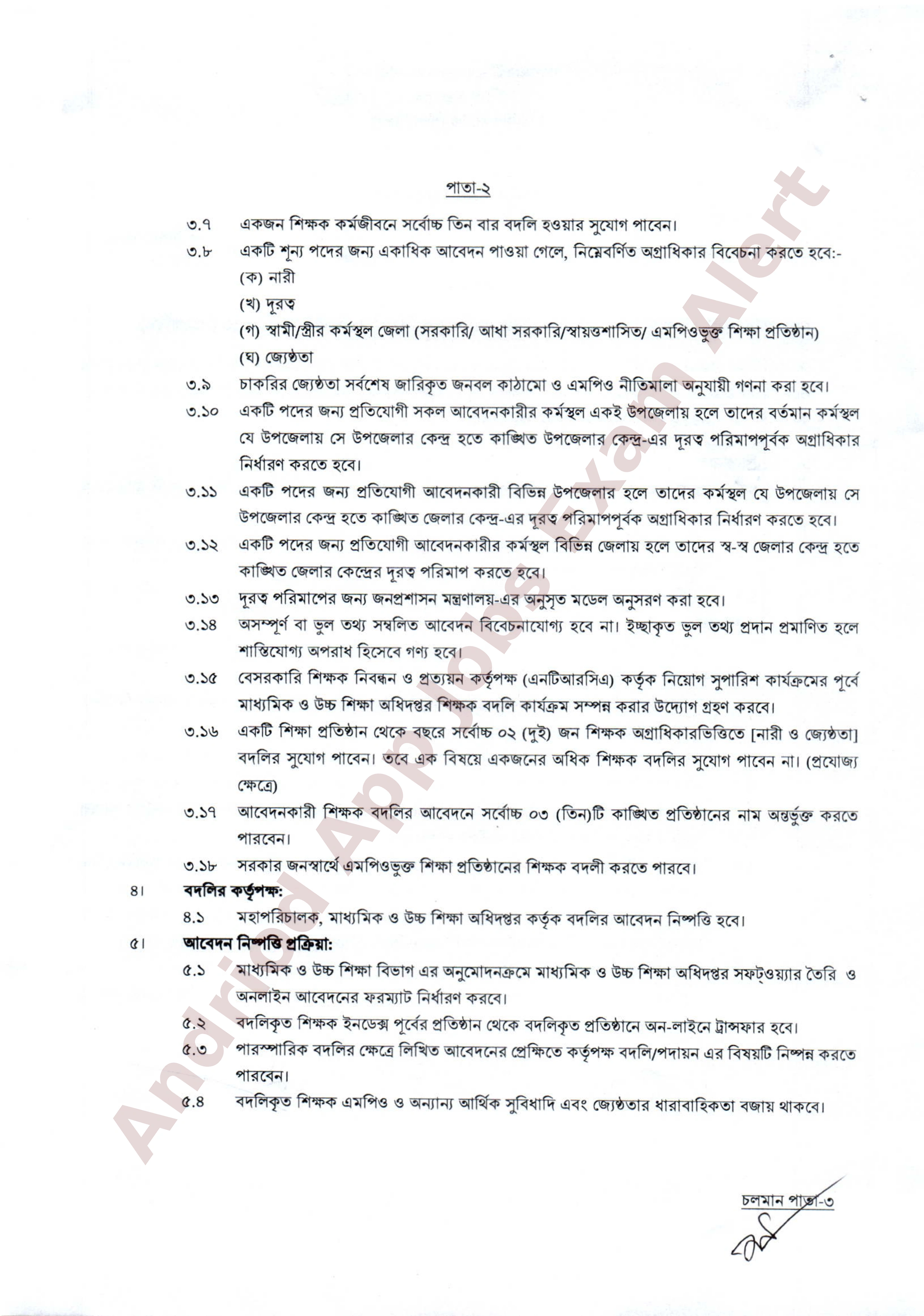 বেসরকারি এমপিওভুক্ত শিক্ষকদের নতুন বদলি নীতিমালা প্রকাশ করল শিক্ষা মন্ত্রণালয়