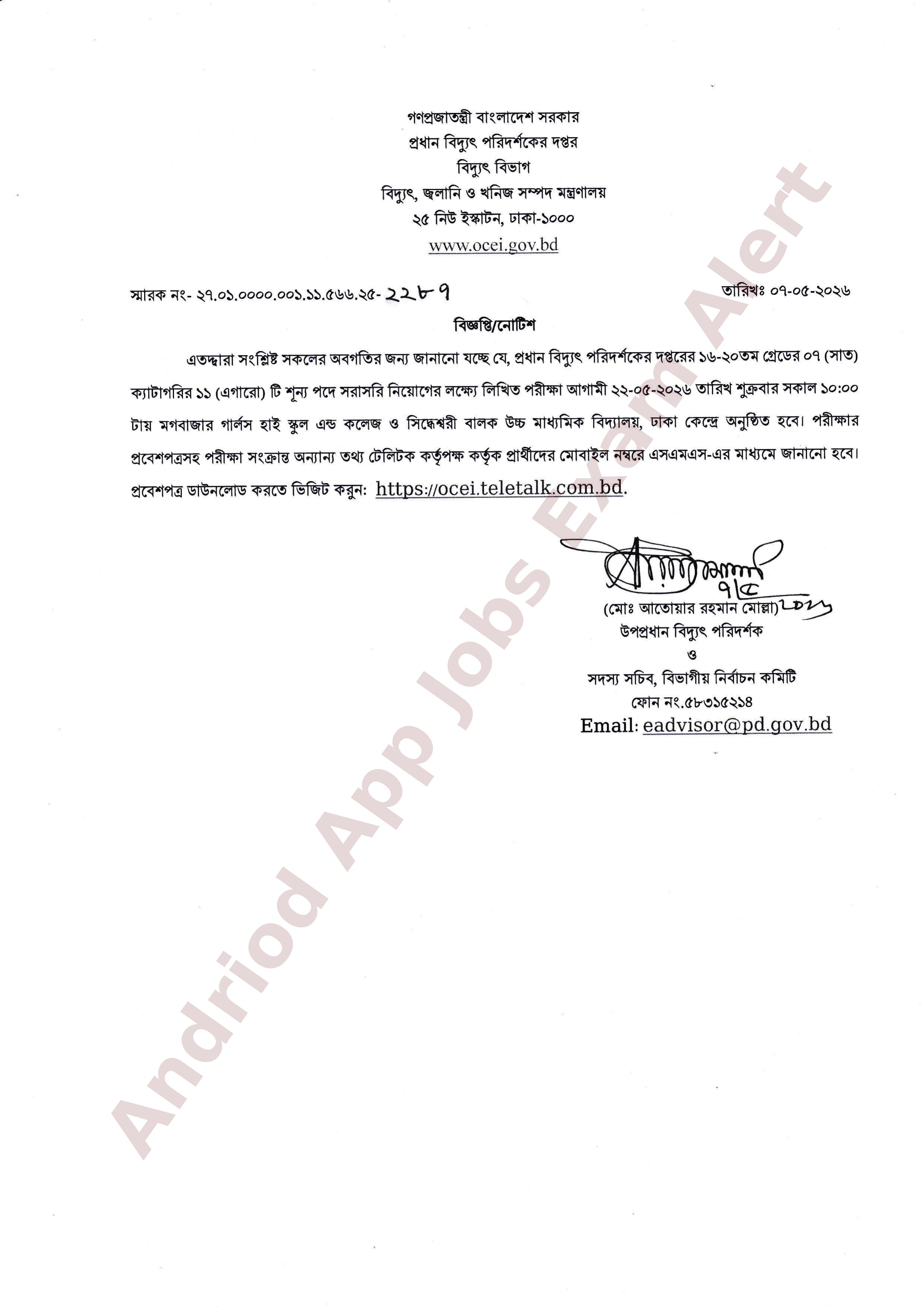 প্রধান বিদ্যুৎ পরিদর্শকের দপ্তরের বিভিন্ন পদের নিয়োগ পরীক্ষার সময়সূচি প্রকাশ