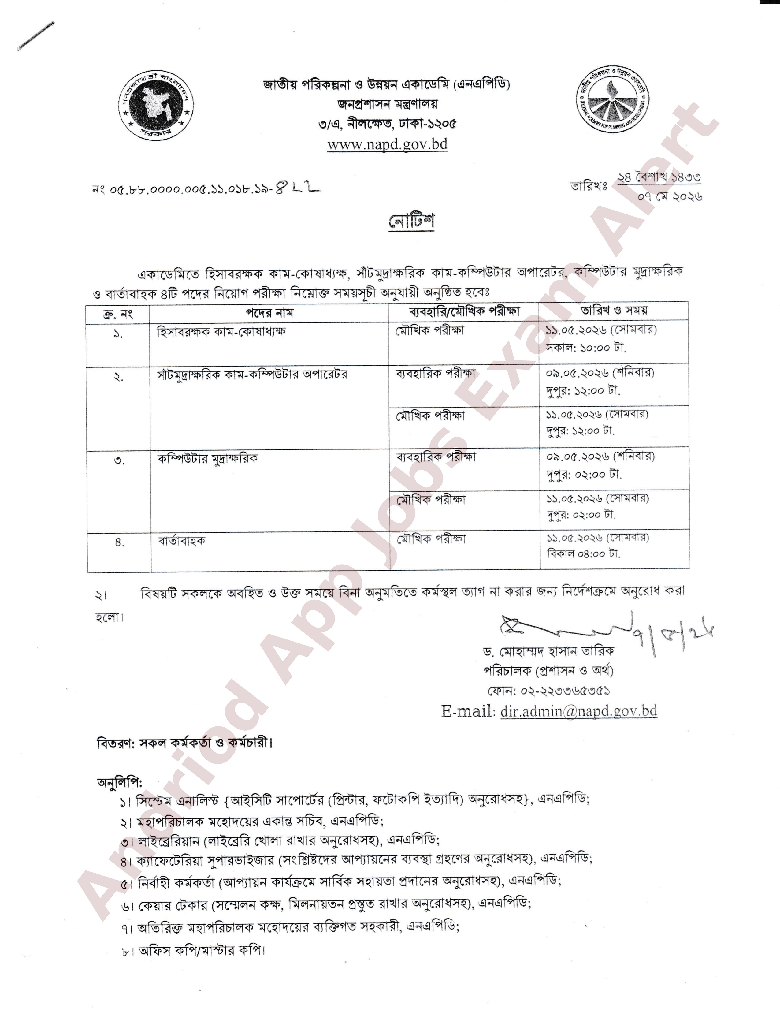 জাতীয় পরিকল্পনা ও উন্নয়ন একাডেমির (এনএপিডি) চাকরির পরীক্ষার সময়সূচী প্রকাশ