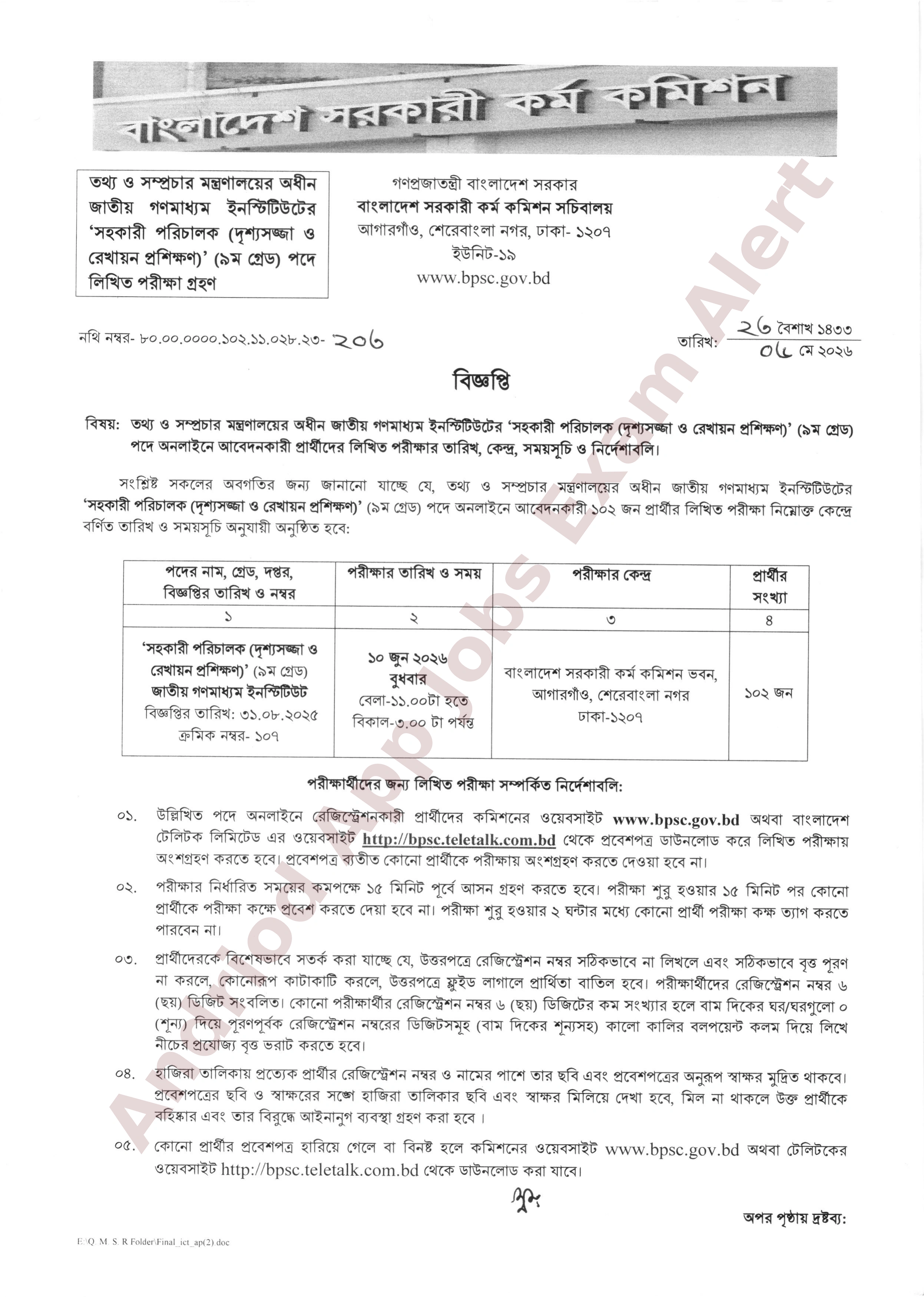 জাতীয় গণমাধ্যম ইনস্টিটিউটের লিখিত পরীক্ষার তারিখ ও সময়সূচি প্রকাশ