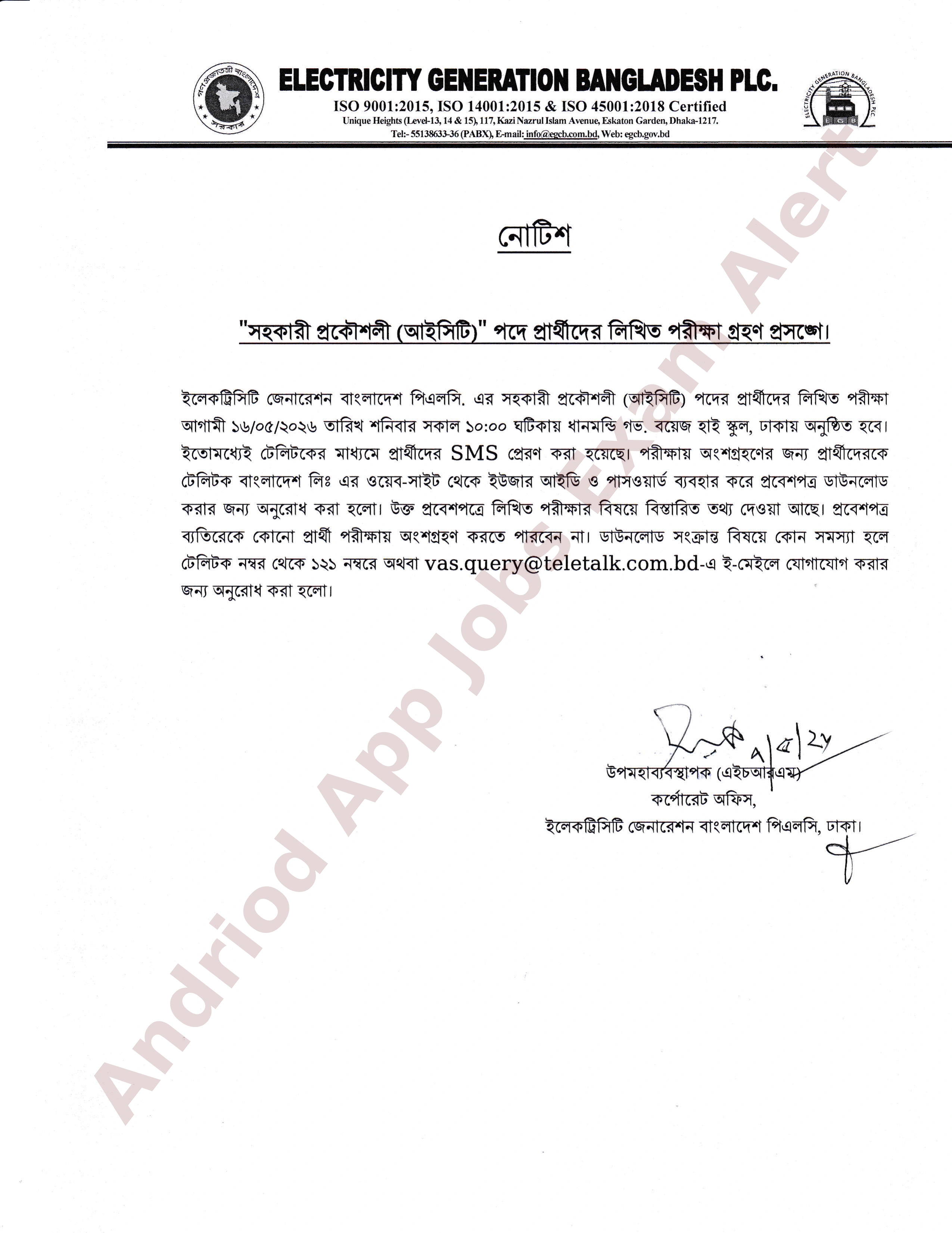 ইলেকট্রিসিটি জেনারেশন বাংলাদেশ পিএলসি (ইজিসিবি)-র লিখিত পরীক্ষার সময়সূচী প্রকাশ