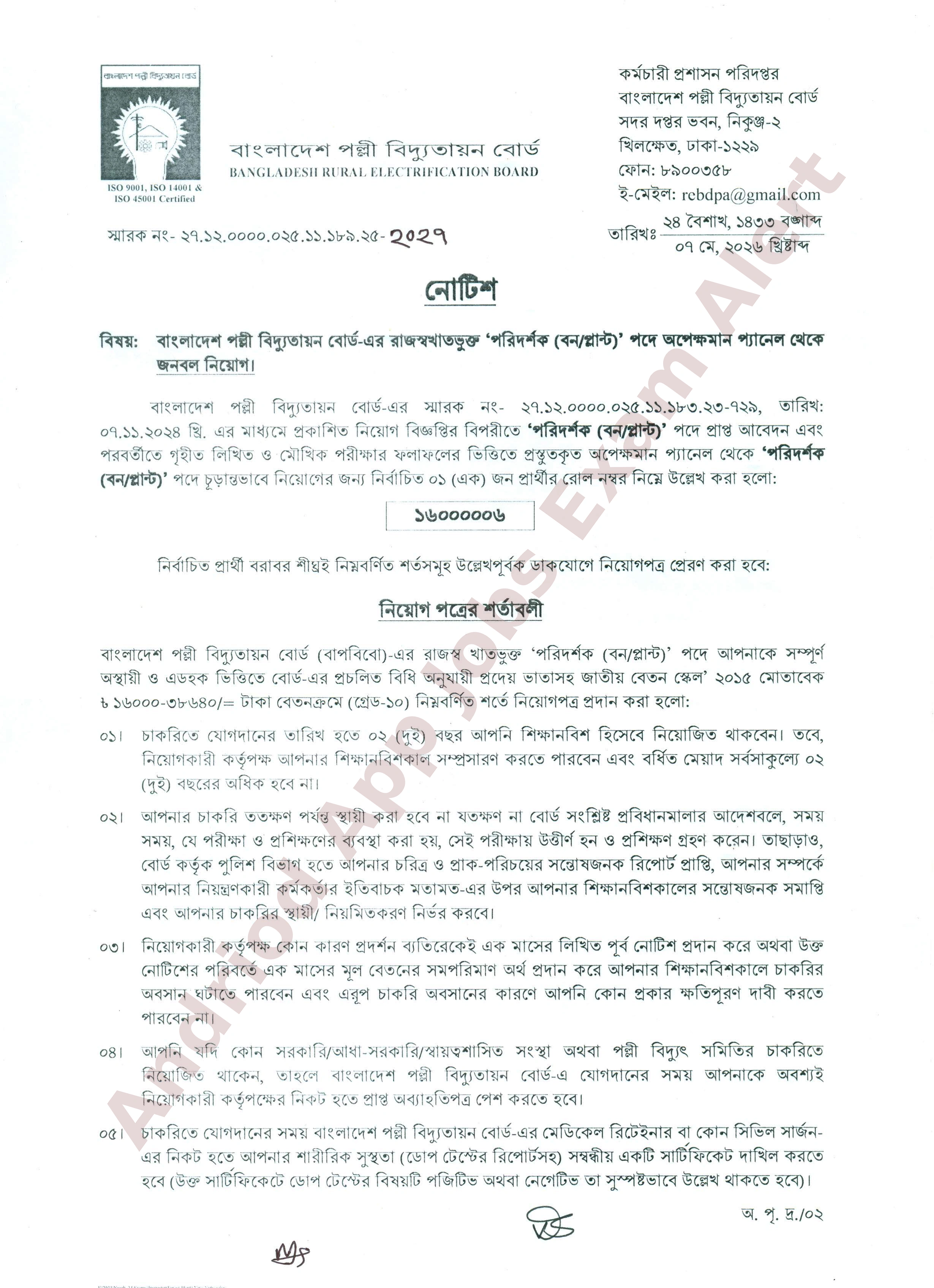 বাংলাদেশ পল্লী বিদ্যুতায়ন বোর্ডের নিয়োগ পরীক্ষার চূড়ান্ত ফলাফল প্রকাশ