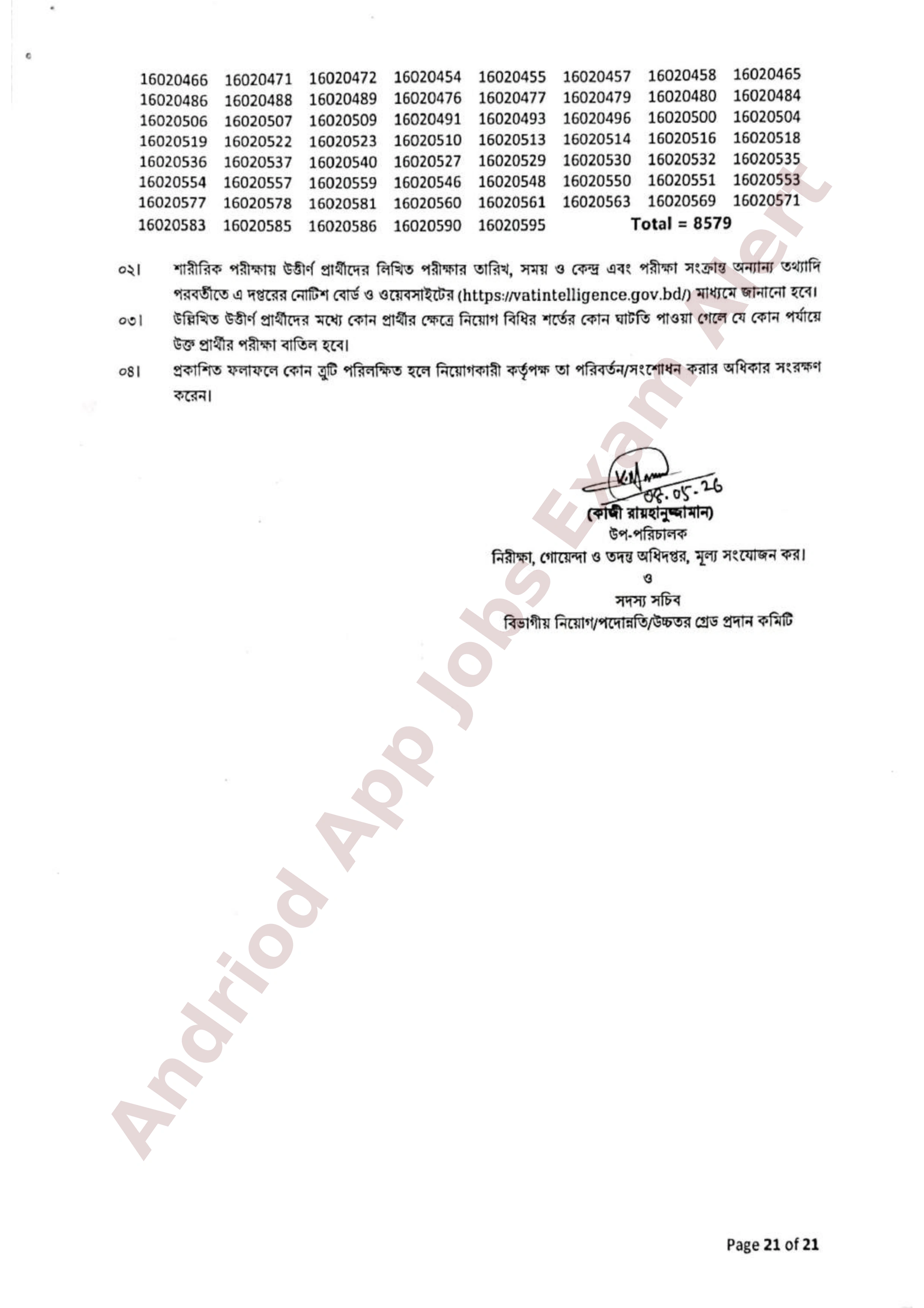 নিরীক্ষা, গোয়েন্দা ও তদন্ত অধিদপ্তর (ভ্যাট)-এর শারীরিক পরীক্ষার ফলাফল প্রকাশ