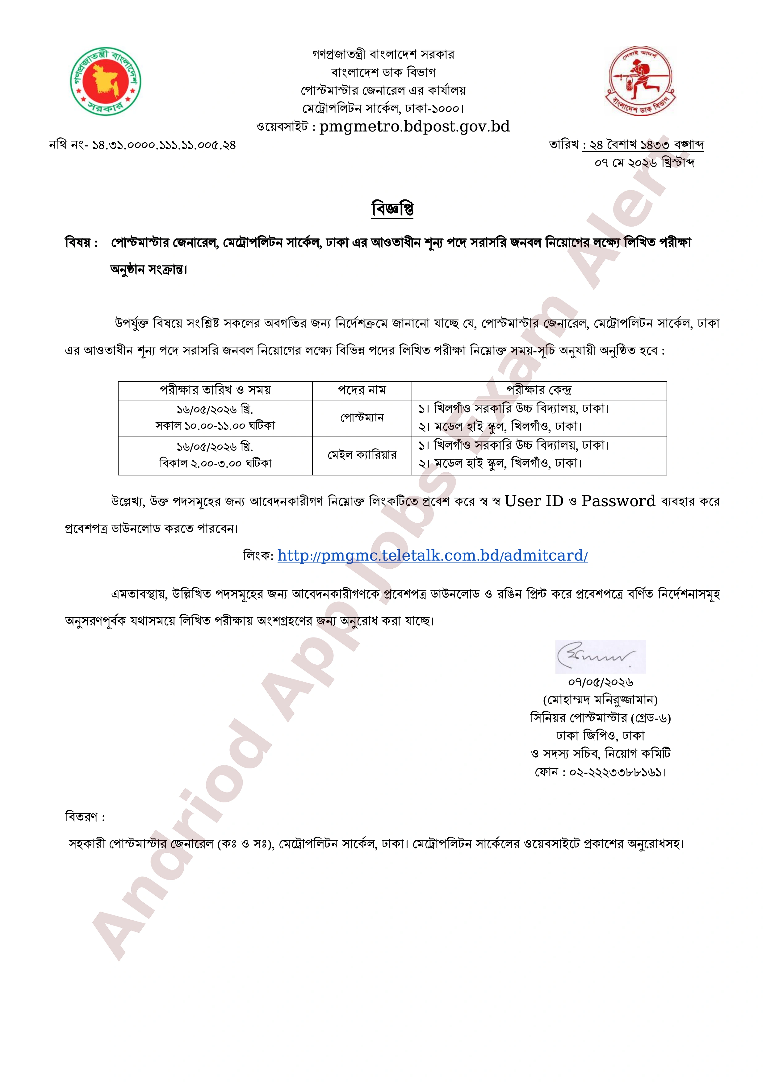 বাংলাদেশ ডাক বিভাগের (মেট্রোপলিটন সার্কেল) চাকরির পরীক্ষার তারিখ ও সময়সূচি প্রকাশ