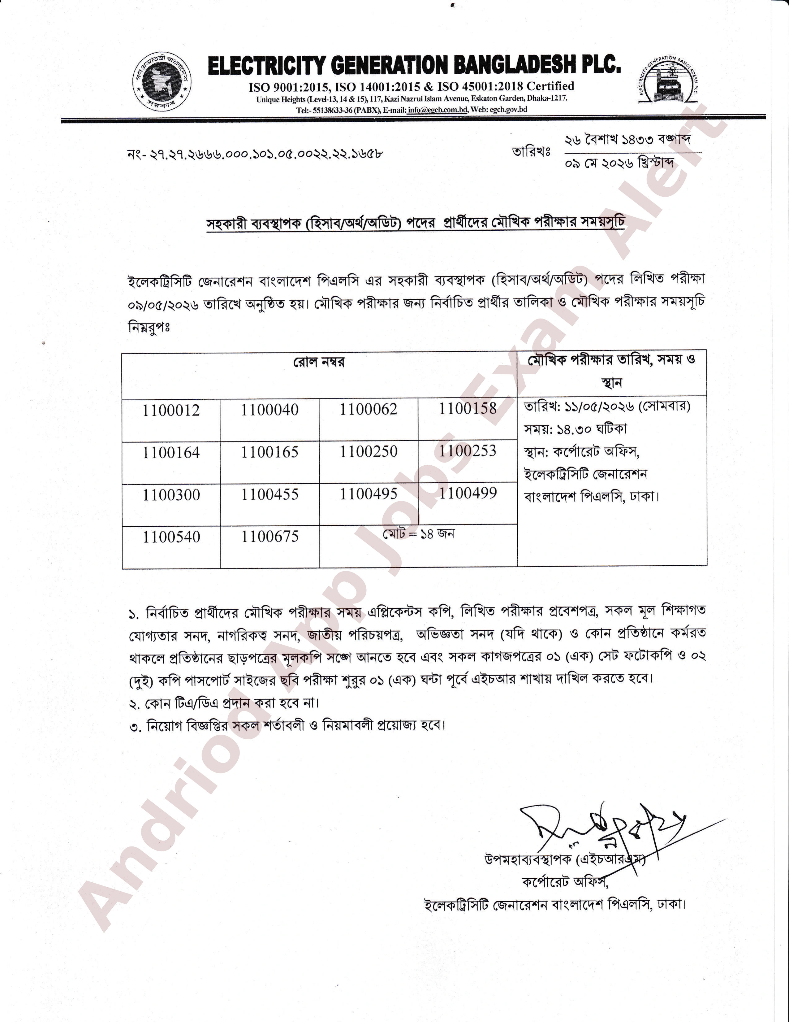 ইলেকট্রিসিটি জেনারেশন বাংলাদেশ পিএলসি এর চাকরির মৌখিক পরীক্ষার সময়সূচি প্রকাশ