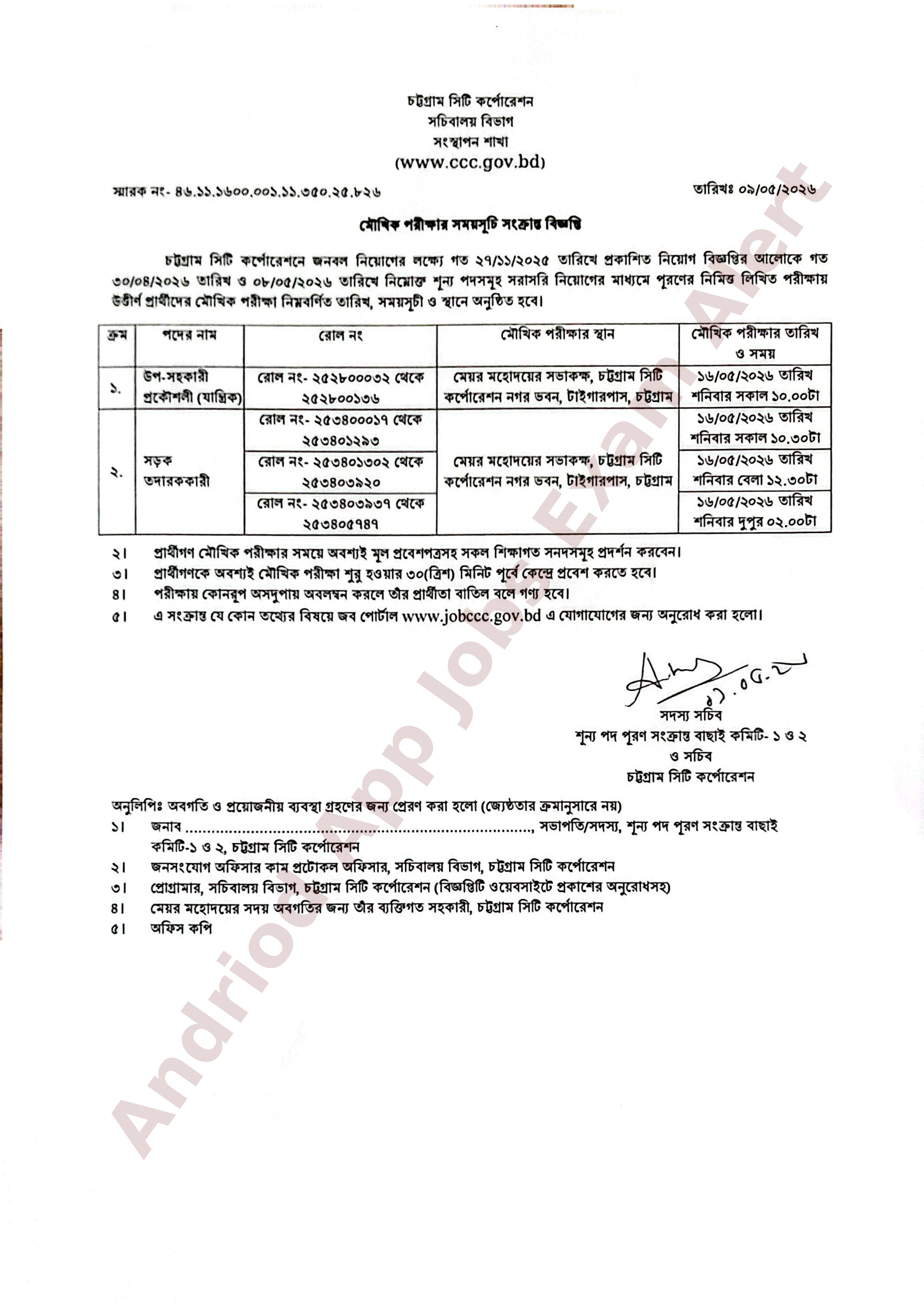 চট্টগ্রাম সিটি কর্পোরেশনের বিভিন্ন পদের মৌখিক পরীক্ষার সময়সূচি প্রকাশ