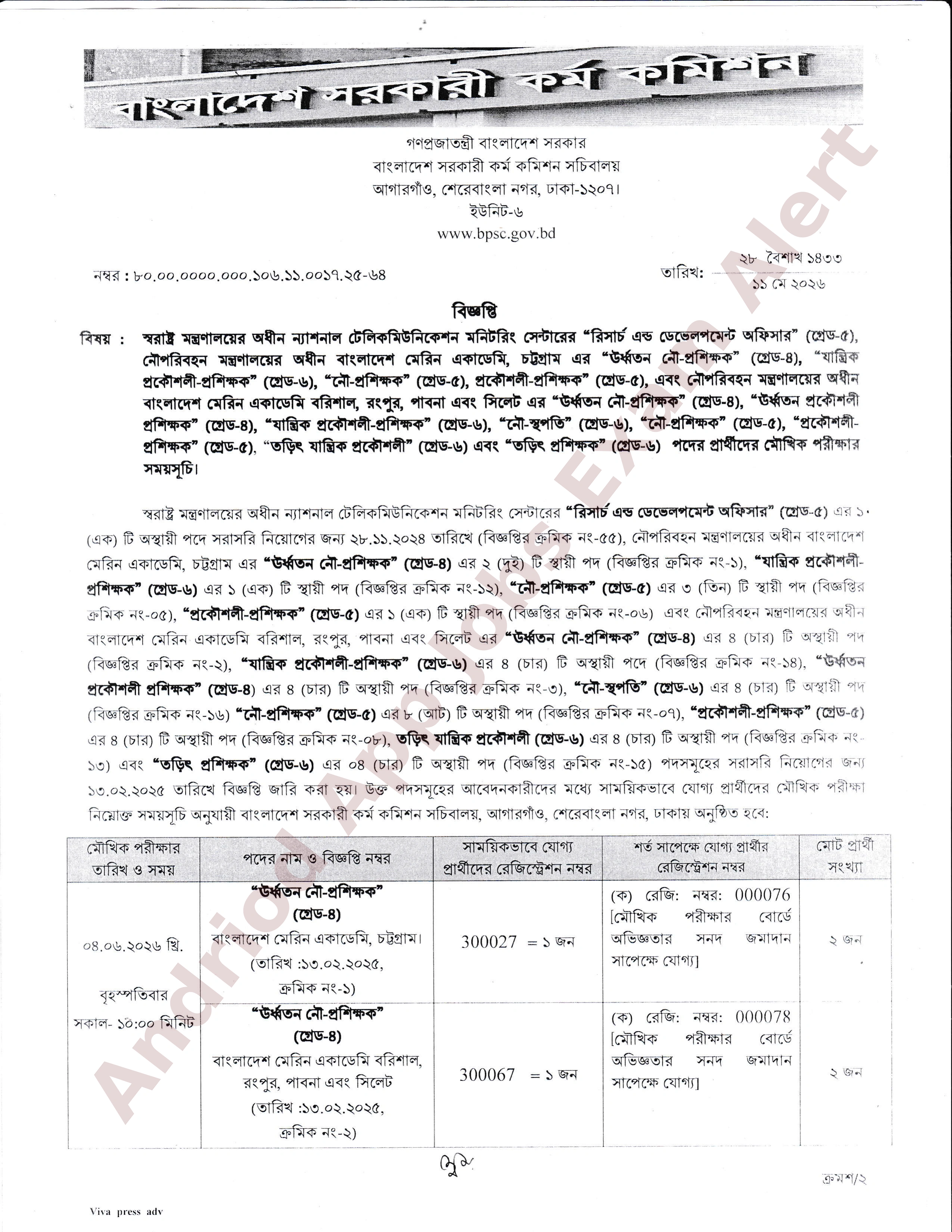 বাংলাদেশ সরকারী কর্ম কমিশনের বিভিন্ন পদের মৌখিক পরীক্ষার সময়সূচি প্রকাশ