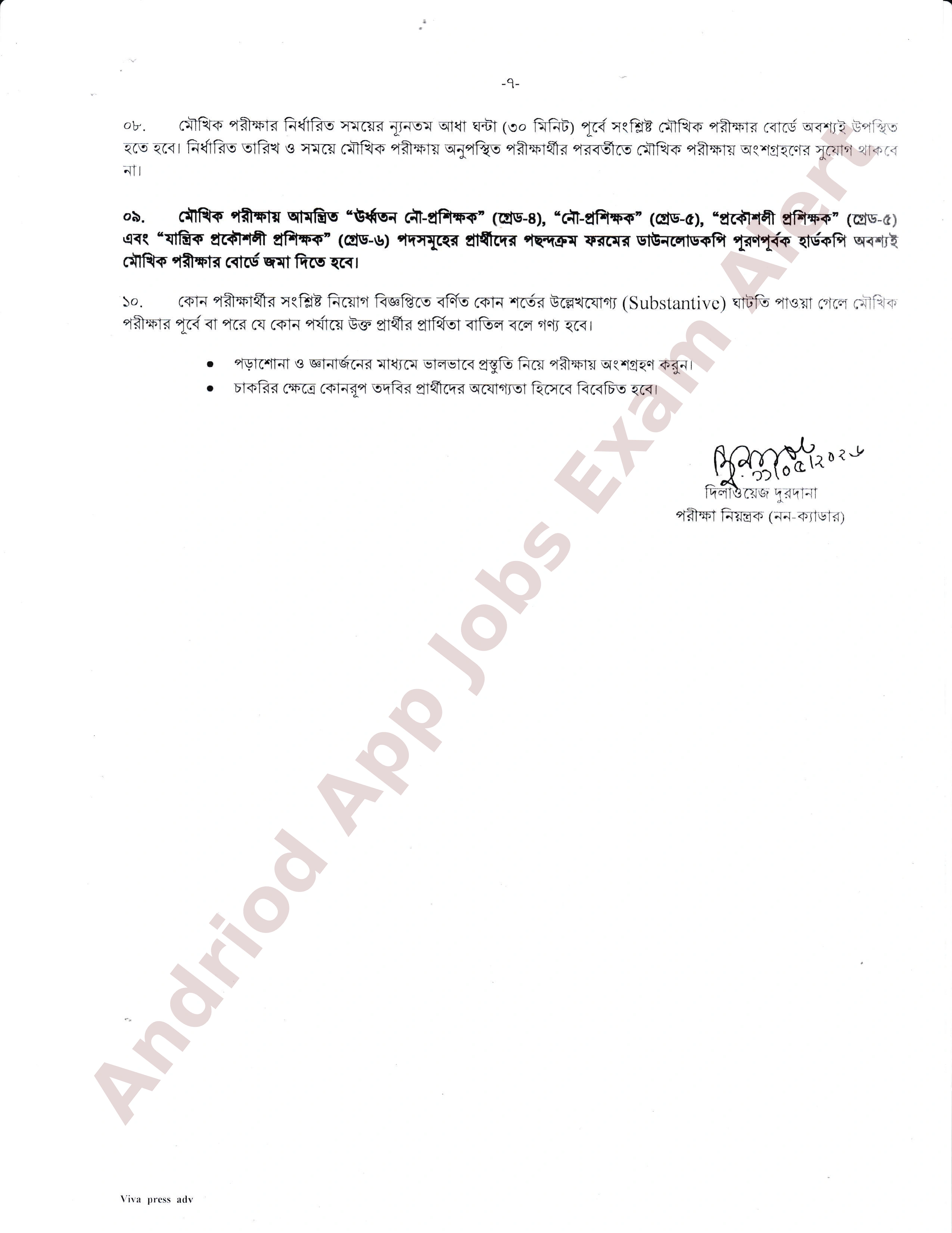 বাংলাদেশ সরকারী কর্ম কমিশনের বিভিন্ন পদের মৌখিক পরীক্ষার সময়সূচি প্রকাশ