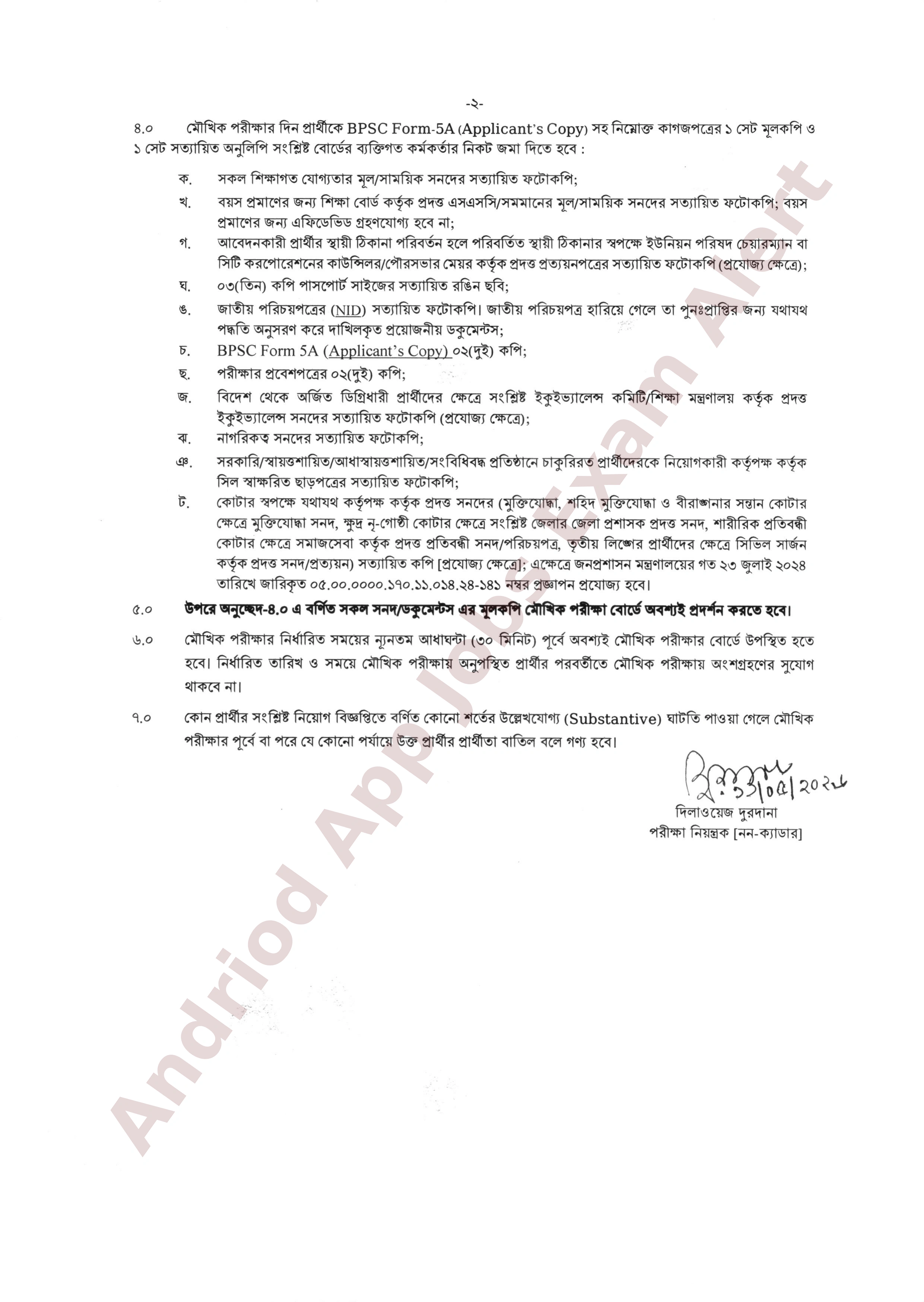 বাংলাদেশ সরকারি কর্ম কমিশনের অধীনে মৎস্য অধিদপ্তরের মৌখিক পরীক্ষার সময়সূচি প্রকাশ