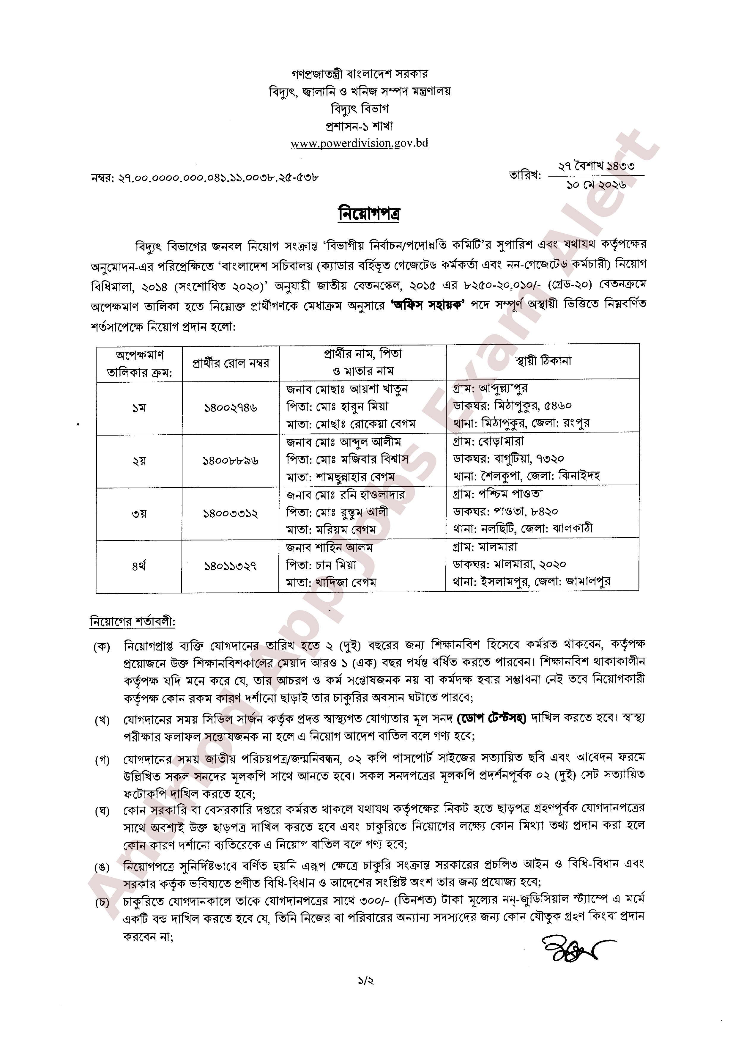 বিদ্যুৎ বিভাগে নতুন নিয়োগপ্রাপ্তদের যোগদানের বিজ্ঞপ্তি প্রকাশ