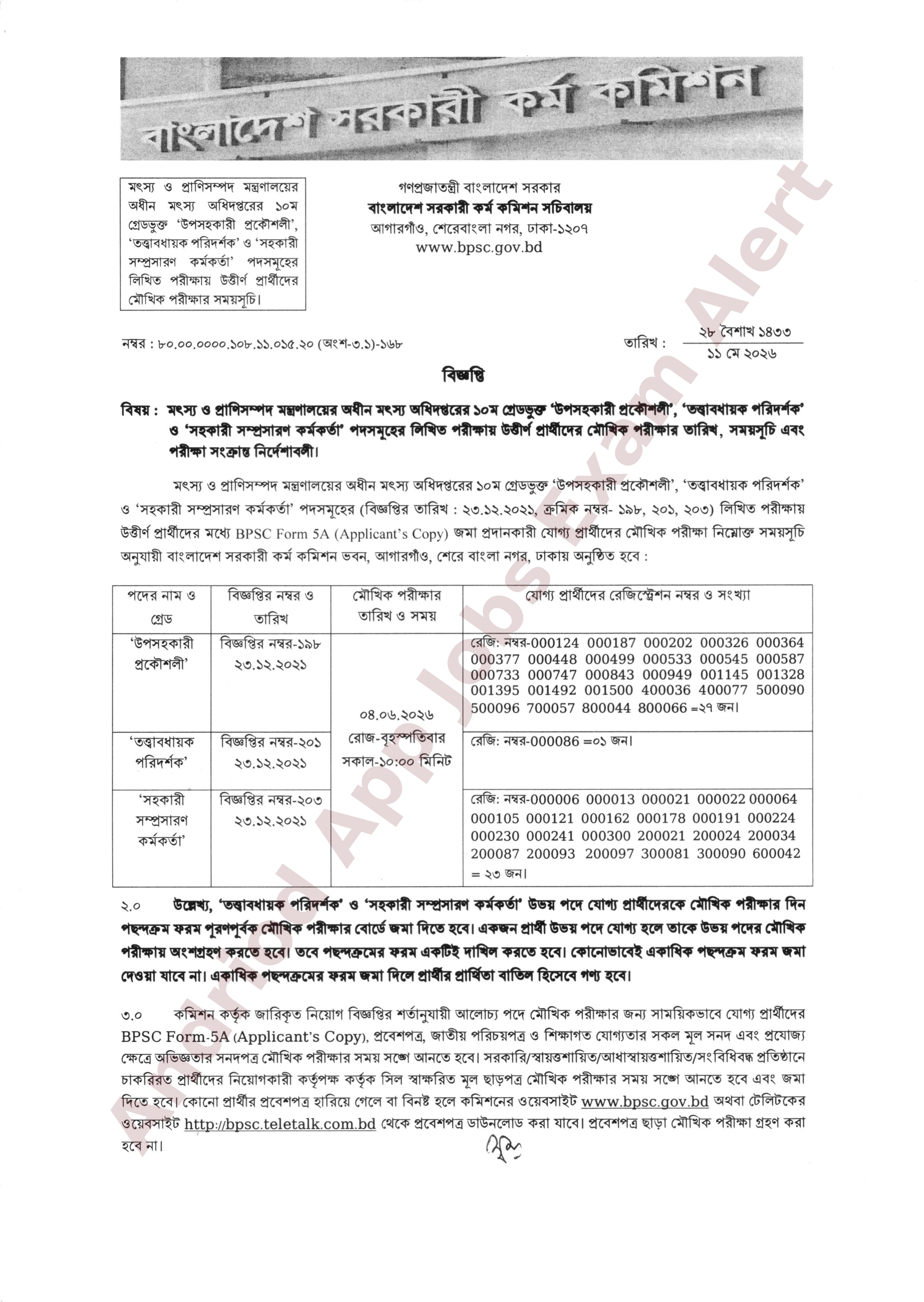 বাংলাদেশ সরকারি কর্ম কমিশনের অধীনে মৎস্য অধিদপ্তরের মৌখিক পরীক্ষার সময়সূচি প্রকাশ