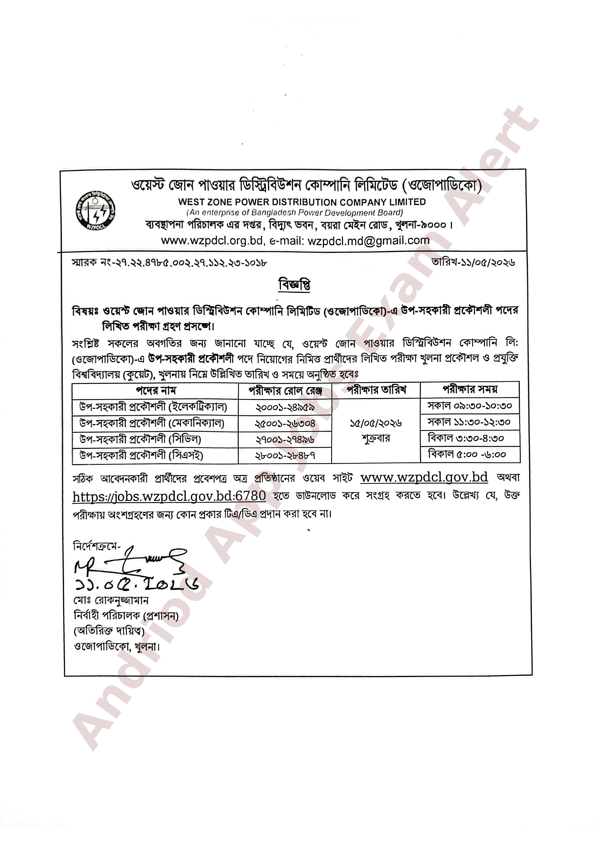 ওজোপাডিকো-র নিয়োগ পরীক্ষার তারিখ ও সময়সূচী প্রকাশ