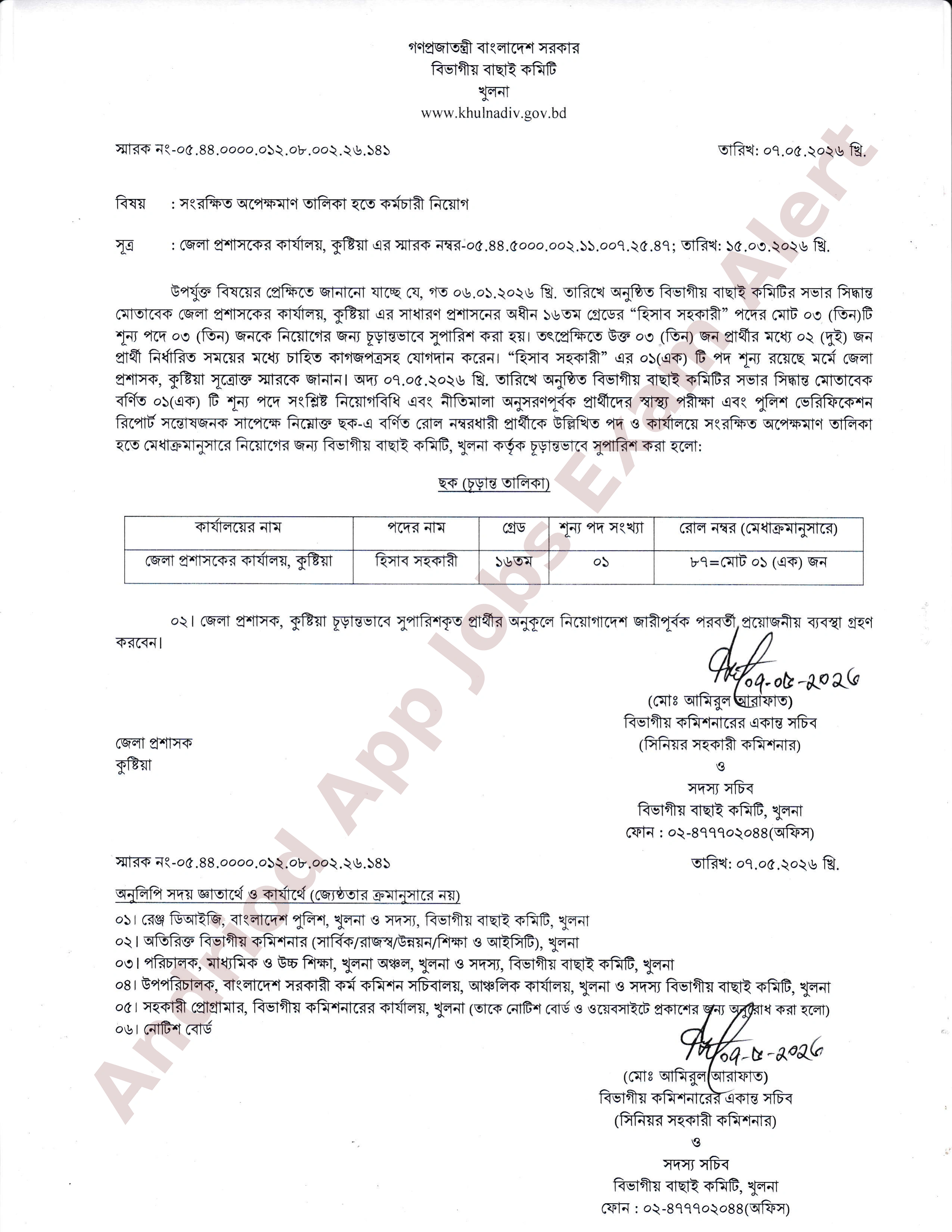 কুষ্টিয়া জেলা প্রশাসকের কার্যালয়ে নিয়োগের চূড়ান্ত সুপারিশ প্রকাশ