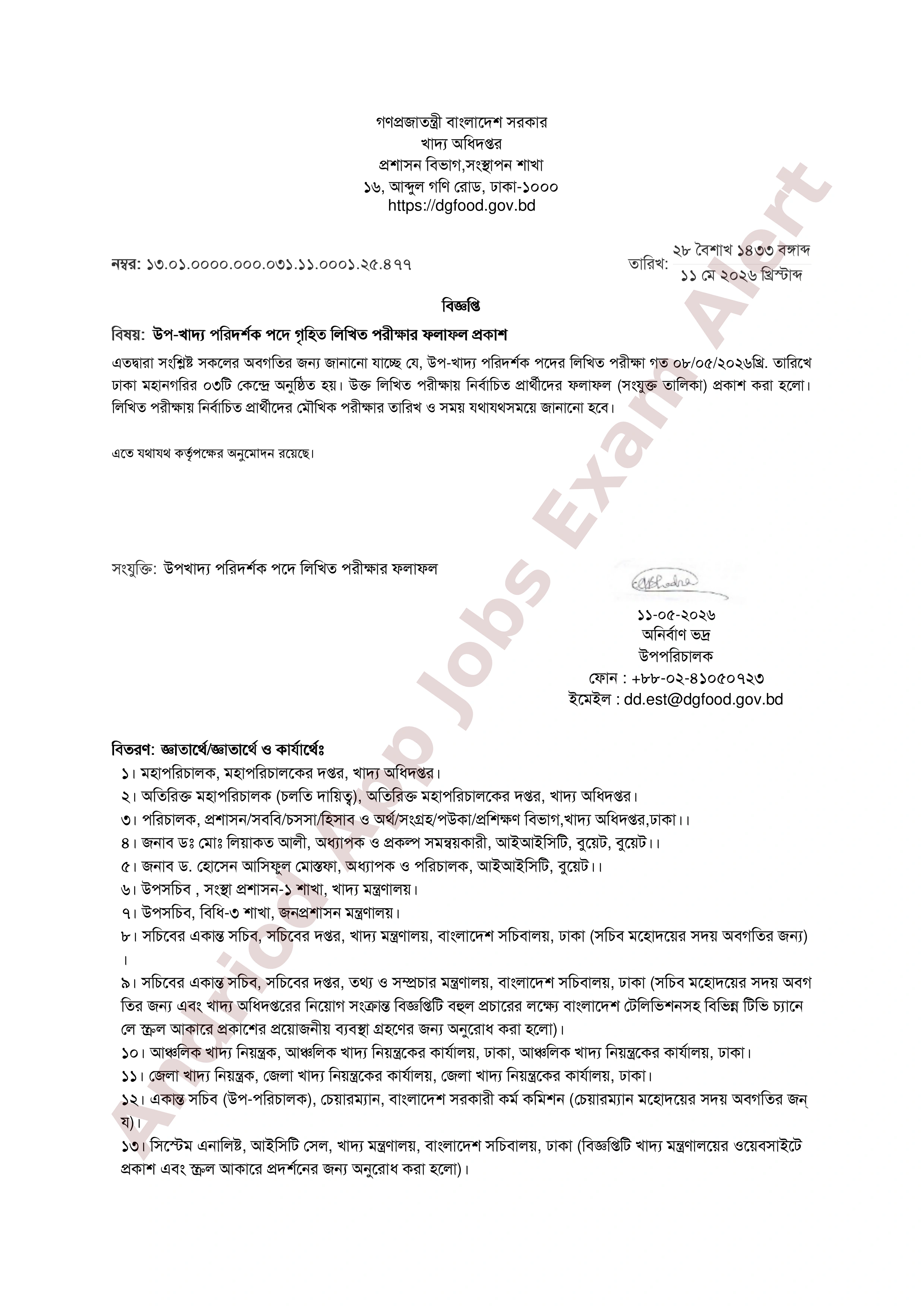 খাদ্য অধিদপ্তরের লিখিত পরীক্ষার ফলাফল প্রকাশ