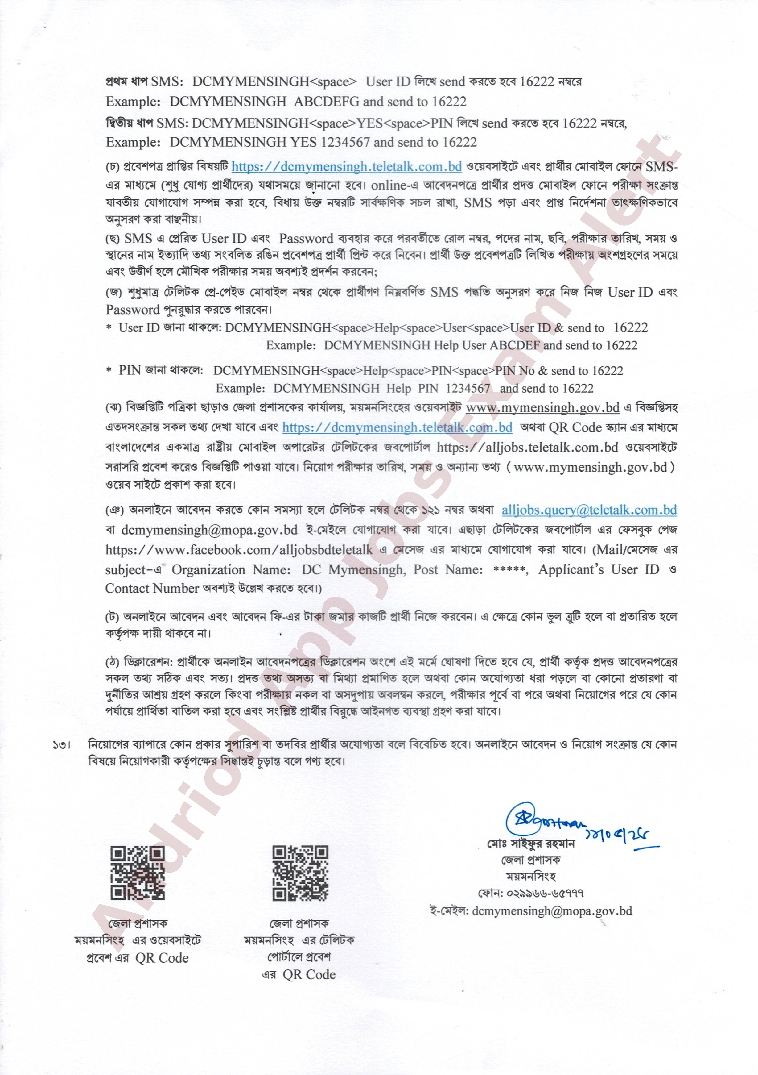 ৬৯ পদে ময়মনসিংহ জেলা প্রশাসকের কার্যালয়ে নতুন নিয়োগ বিজ্ঞপ্তি প্রকাশ