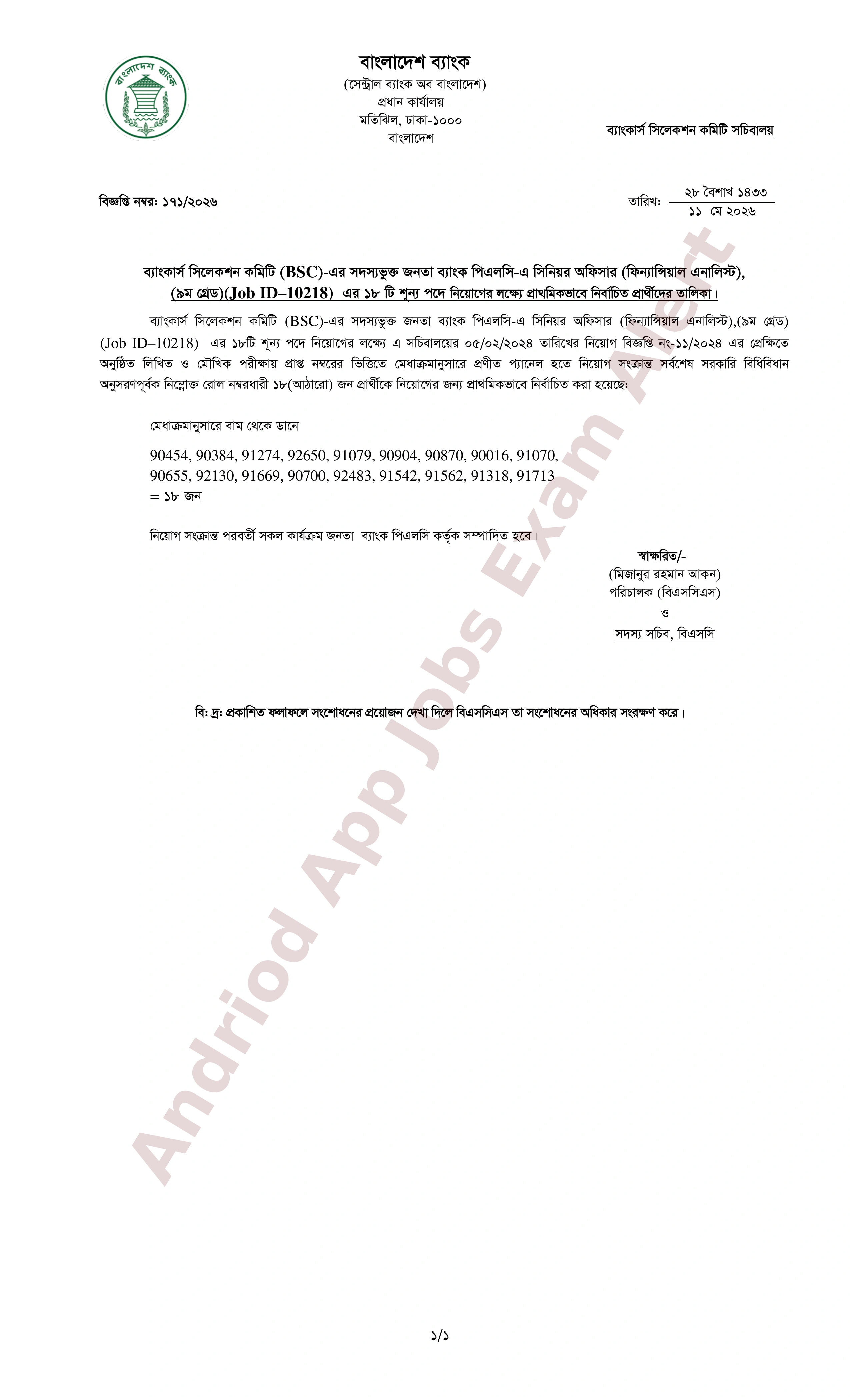 জনতা ব্যাংক পিএলসি-এর নিয়োগ পরীক্ষার ফলাফল প্রকাশ