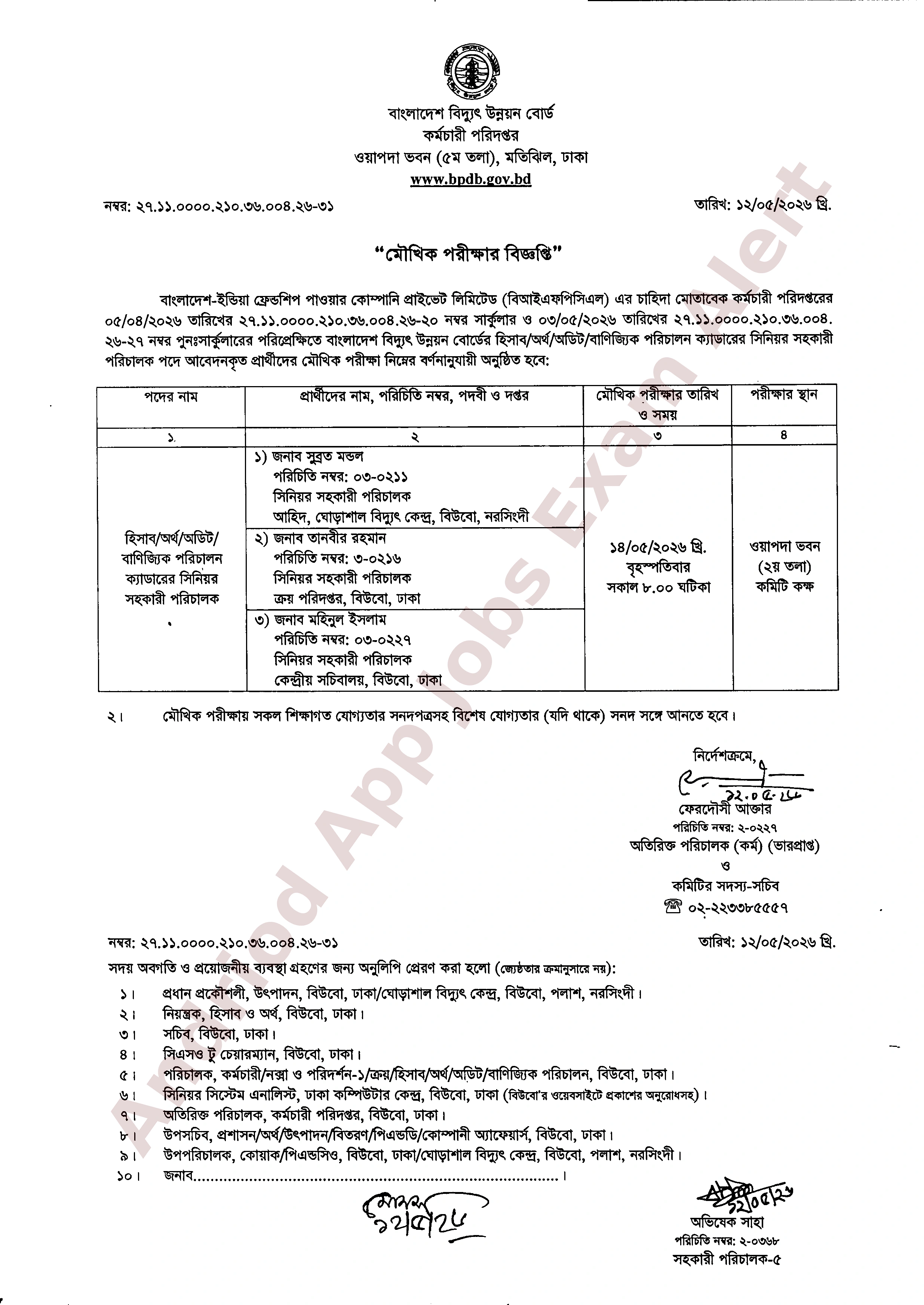 বাংলাদেশ বিদ্যুৎ উন্নয়ন বোর্ডের মৌখিক পরীক্ষার সময়সূচী প্রকাশ