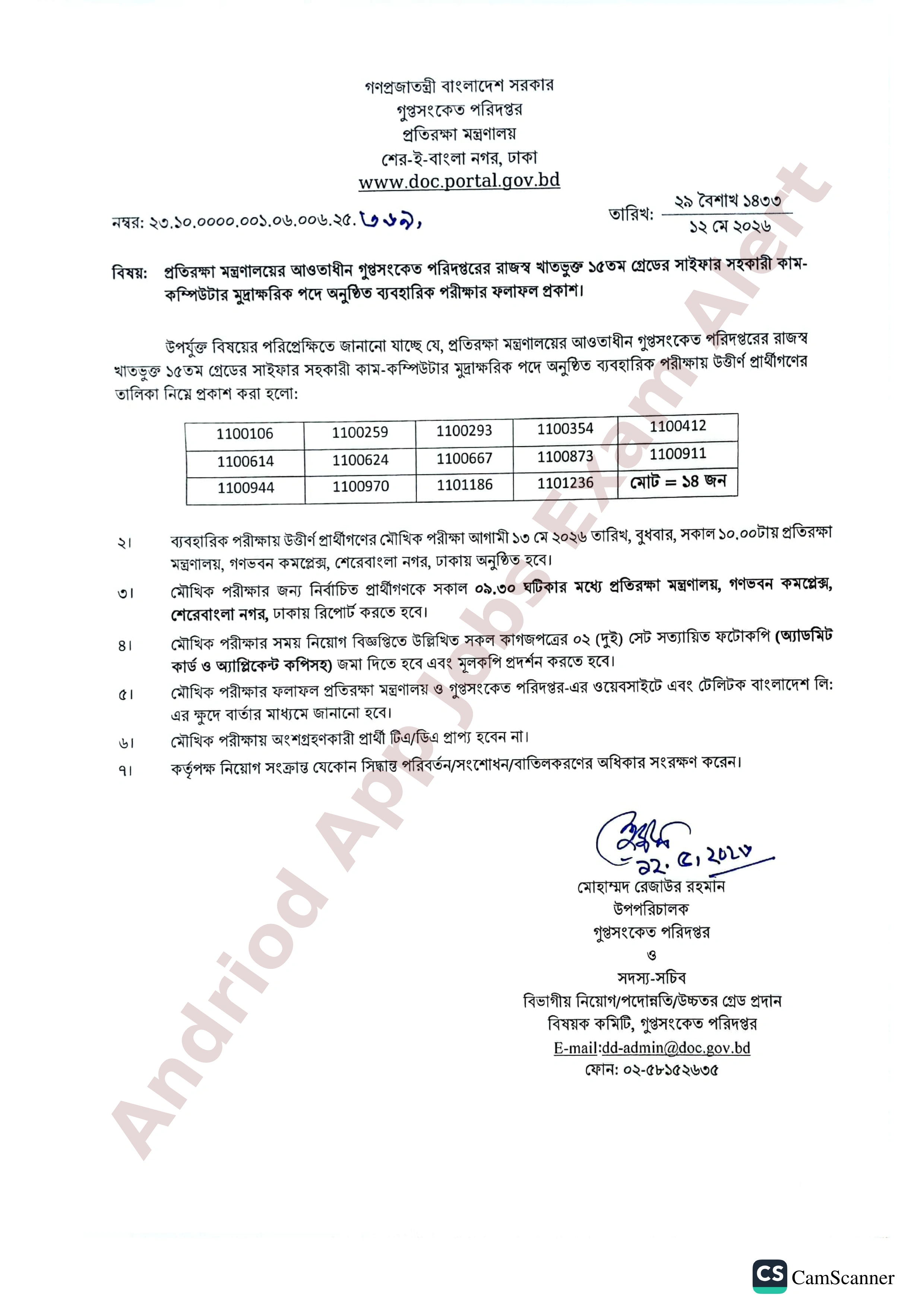 গুপ্তসংকেত পরিদপ্তরের চাকরির ব্যবহারিক পরীক্ষার ফলাফল প্রকাশ