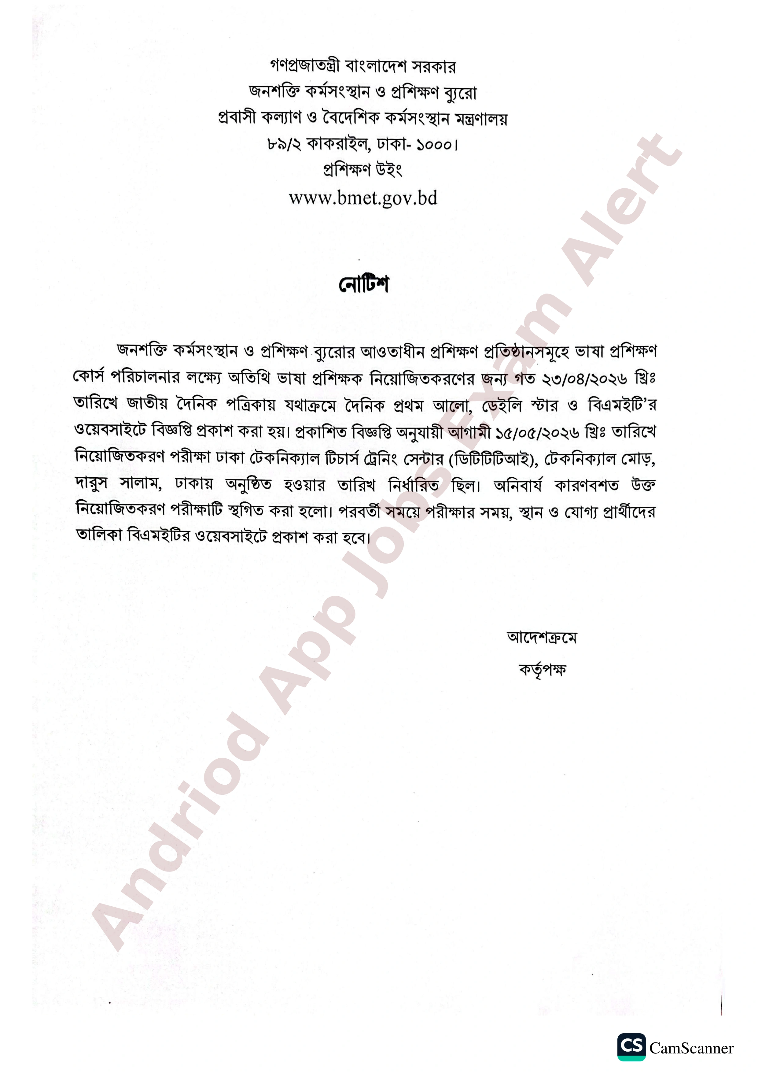 জনশক্তি কর্মসংস্থান ও প্রশিক্ষণ ব্যুরোর নিয়োগ পরীক্ষা স্থগিত