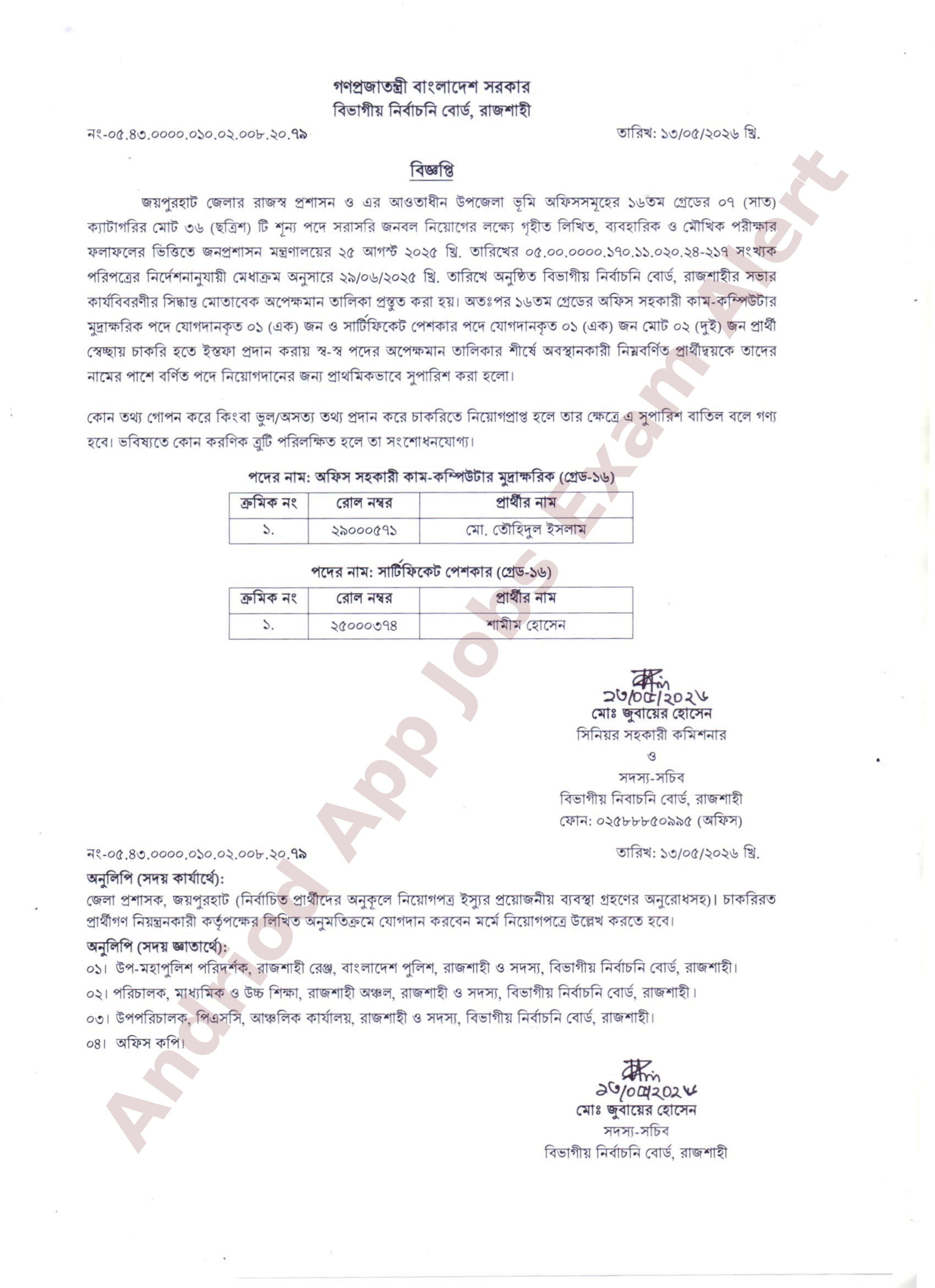 জয়পুরহাট জেলা রাজস্ব প্রশাসনের নিয়োগের ফলাফল প্রকাশ (অপেক্ষমান তালিকা থেকে) 