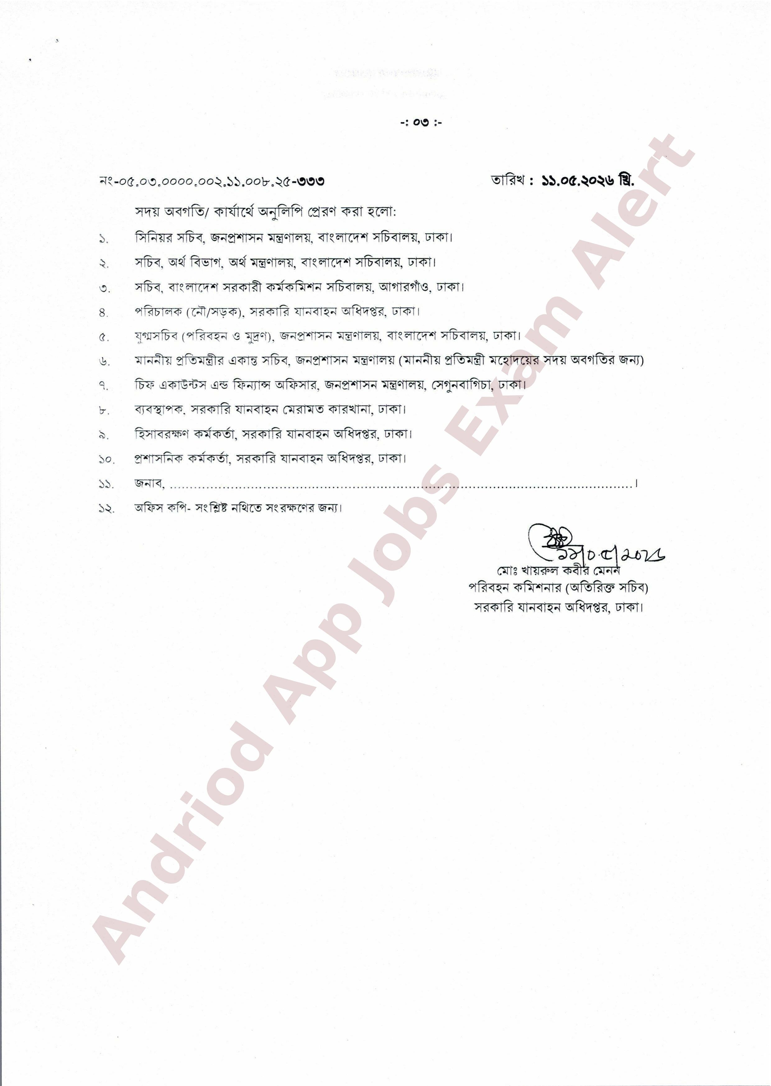সরকারি যানবাহন অধিদপ্তরের চূড়ান্ত নিয়োগ প্রকাশ