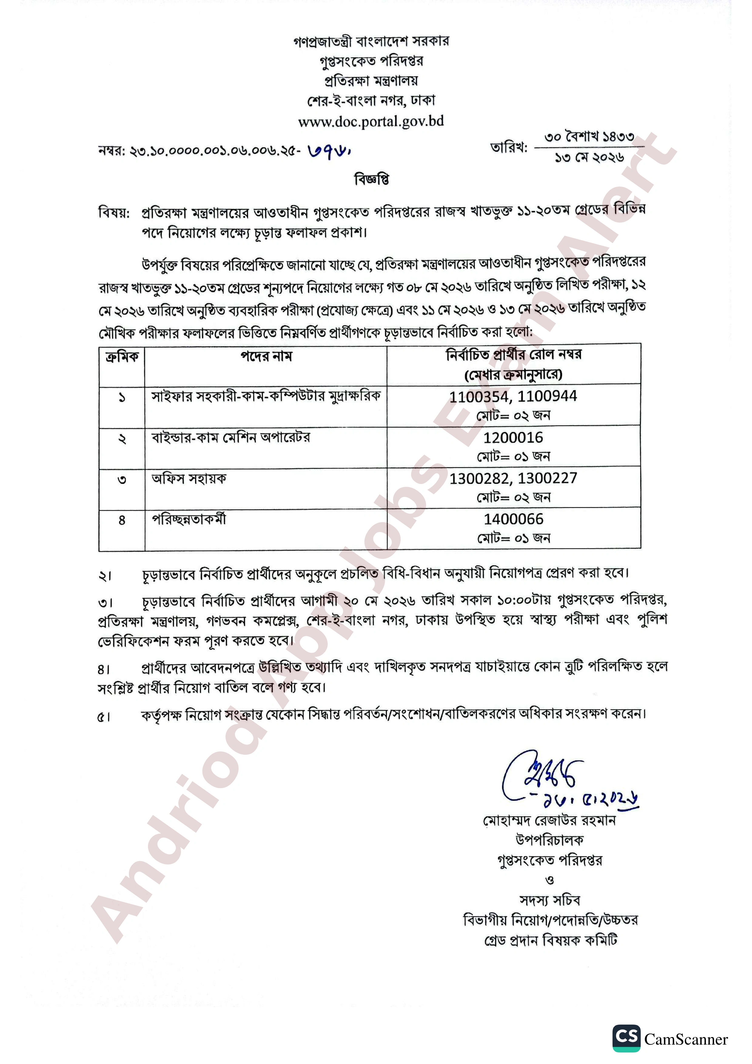 প্রতিরক্ষা মন্ত্রণালয়ের গুপ্তসংকেত পরিদপ্তরের চূড়ান্ত ফলাফল প্রকাশ