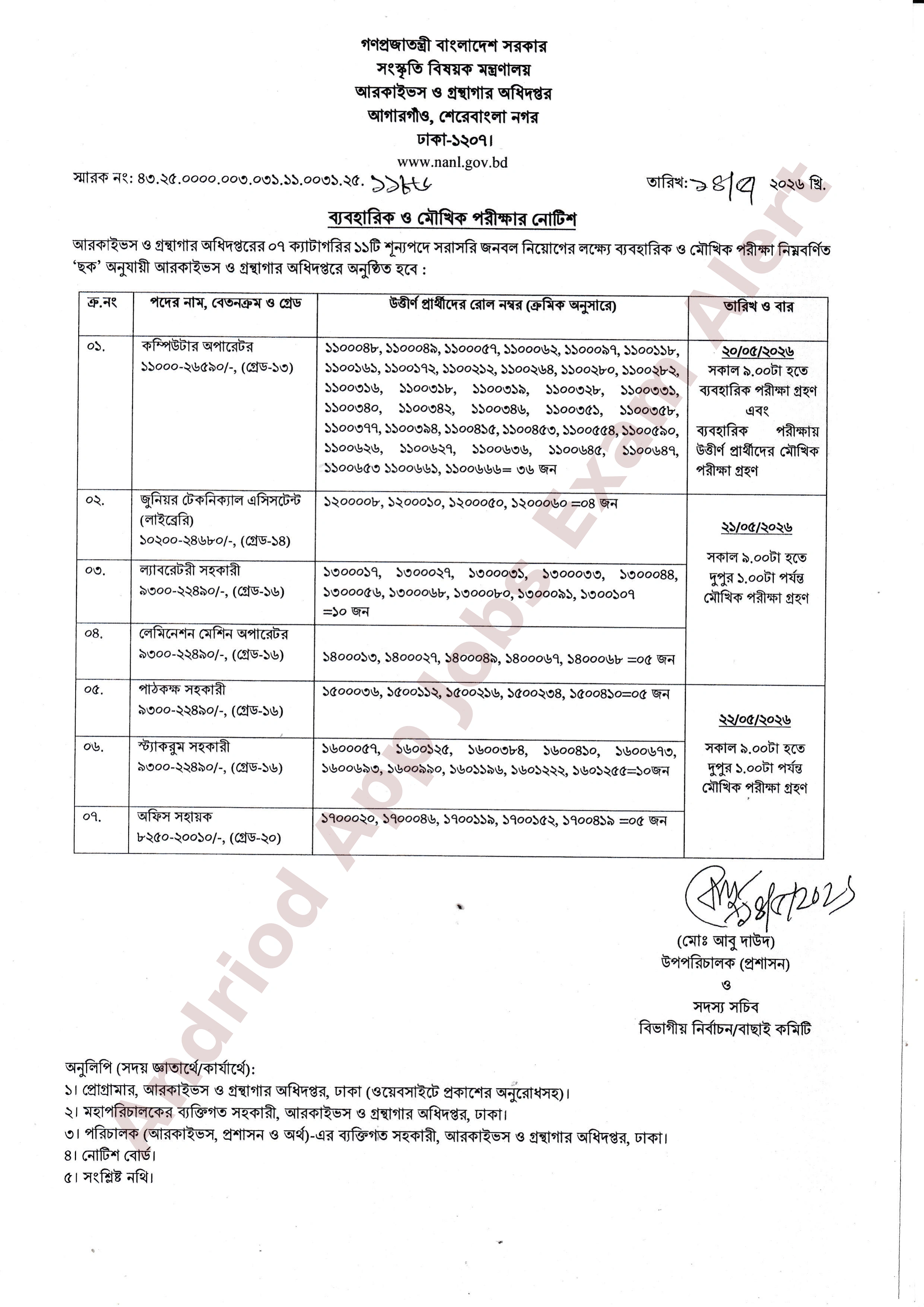 আরকাইভস ও গ্রন্থাগার অধিদপ্তরের বিভিন্ন পদের ব্যবহারিক ও মৌখিক পরীক্ষার সময়সূচি প্রকাশ
