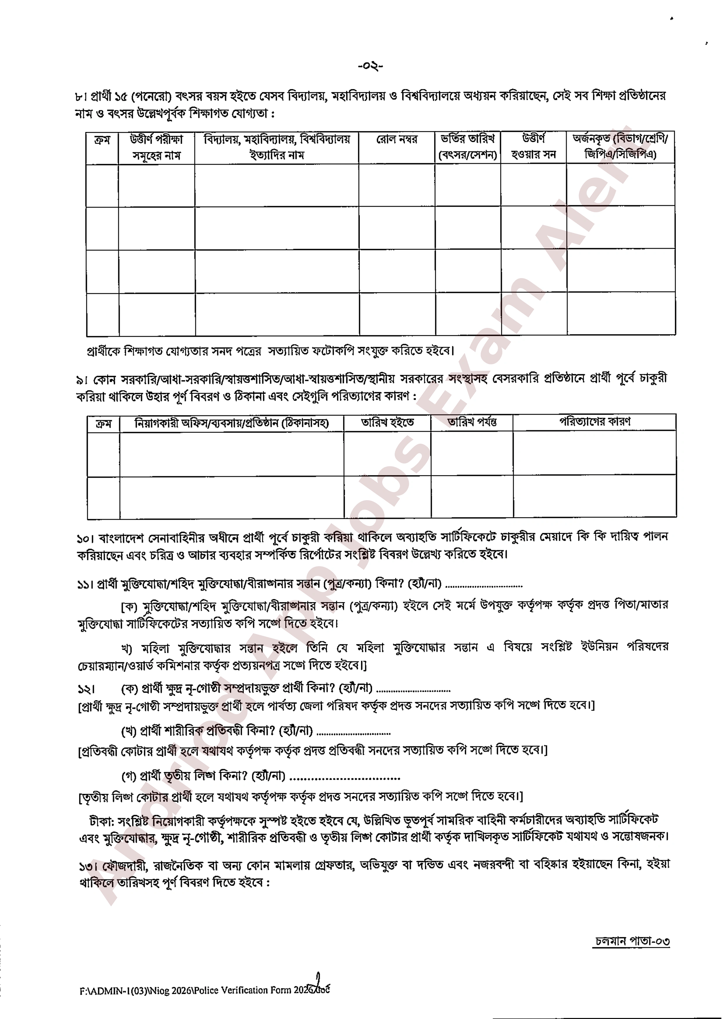 কৃষি মন্ত্রণালয়ের নিয়োগের পুলিশ ভেরিফিকেশন ফরম পূরণ সংক্রান্ত বিজ্ঞপ্তি