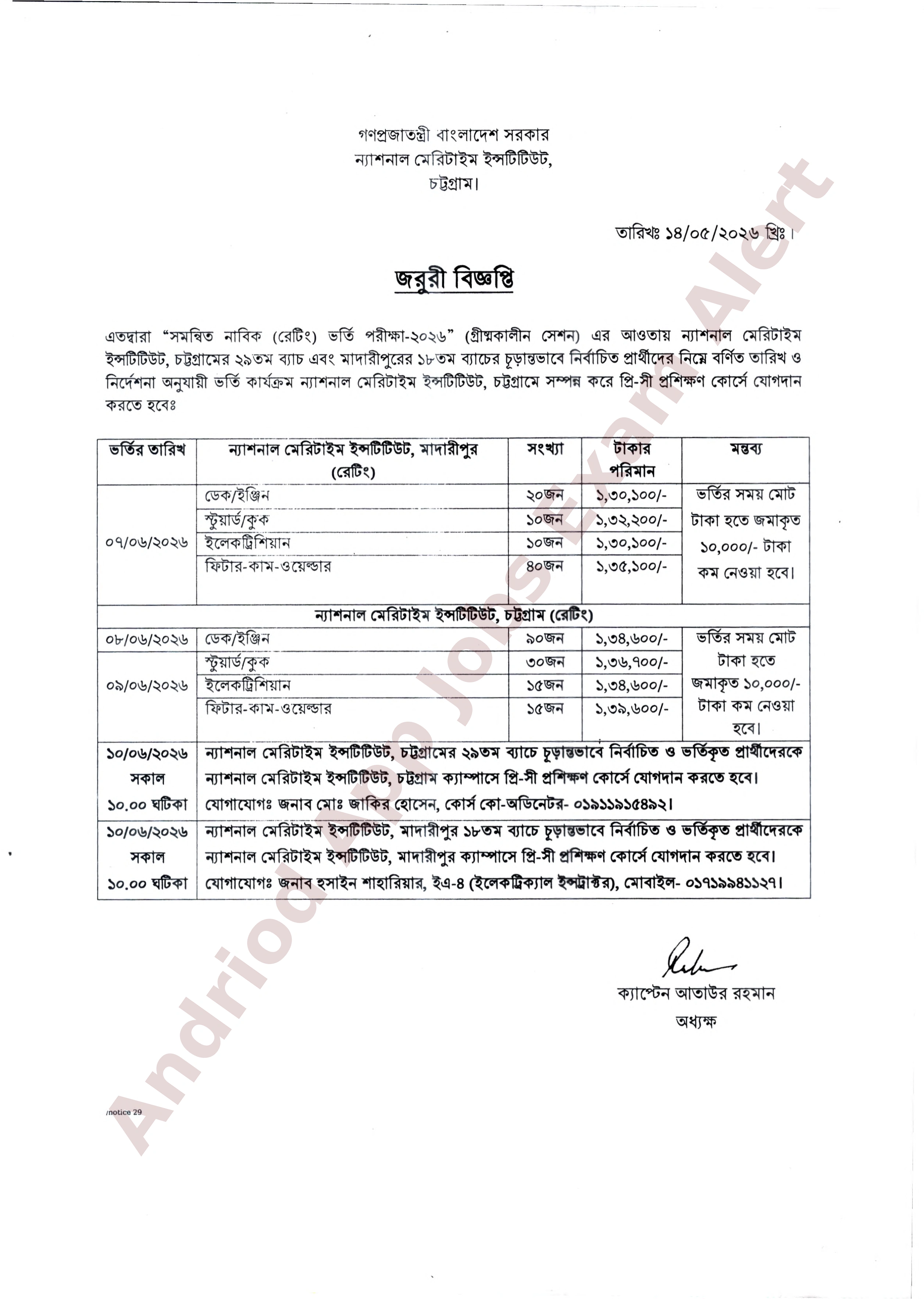 ন্যাশনাল মেরিটাইম ইন্সটিটিউটের নাবিক ভর্তি ও প্রশিক্ষণে যোগদানের সময়সূচি প্রকাশ