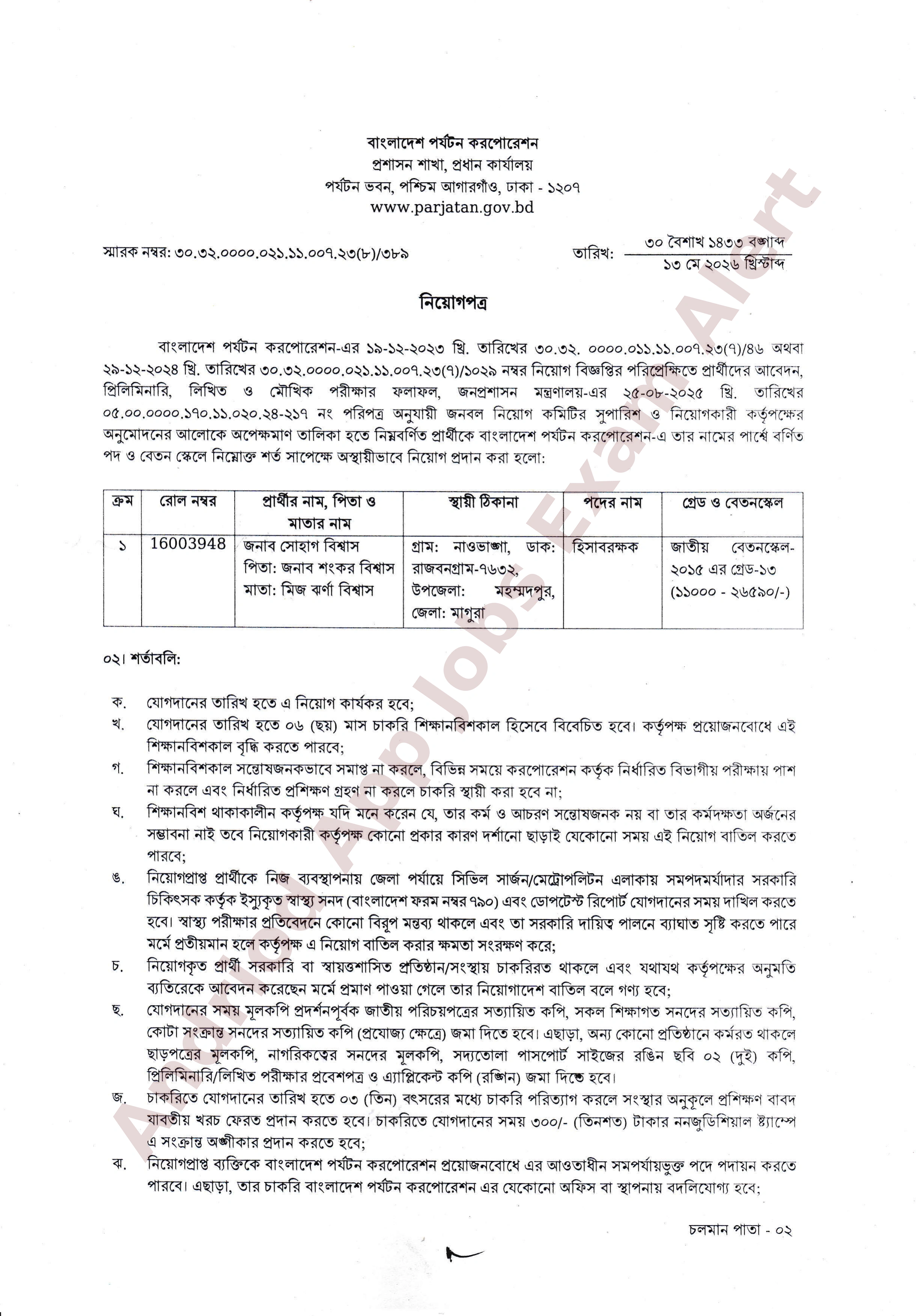 বাংলাদেশ পর্যটন করপোরেশনের নিয়োগপত্র ও যোগদানের নির্দেশনা প্রকাশ