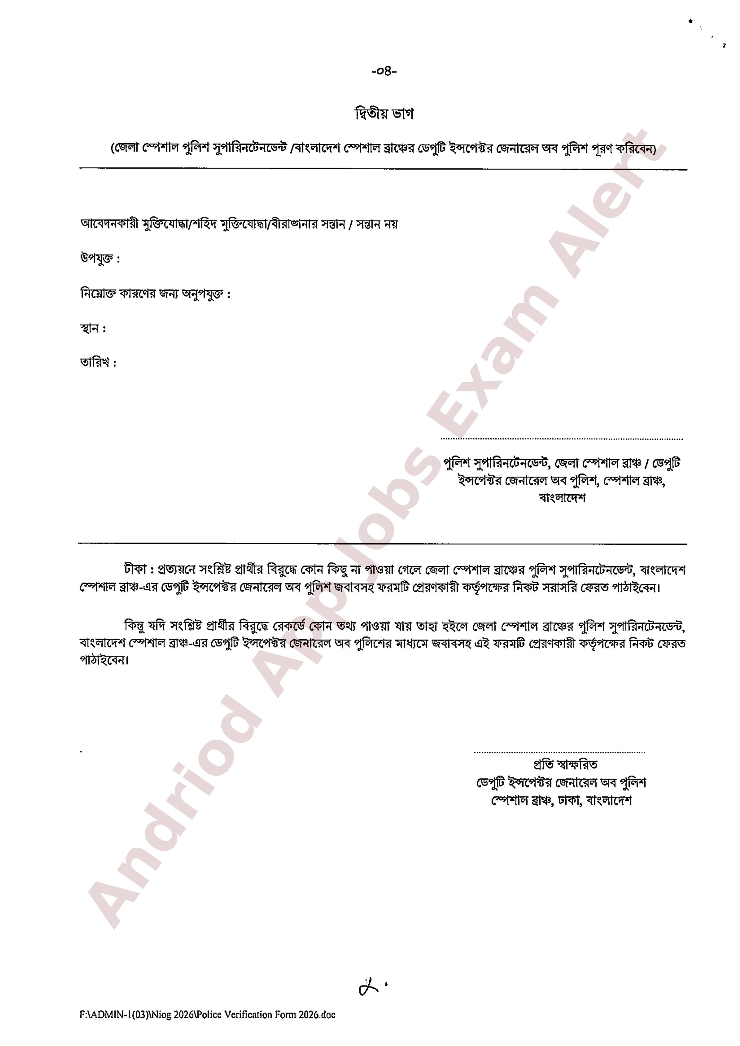 কৃষি মন্ত্রণালয়ের নিয়োগের পুলিশ ভেরিফিকেশন ফরম পূরণ সংক্রান্ত বিজ্ঞপ্তি