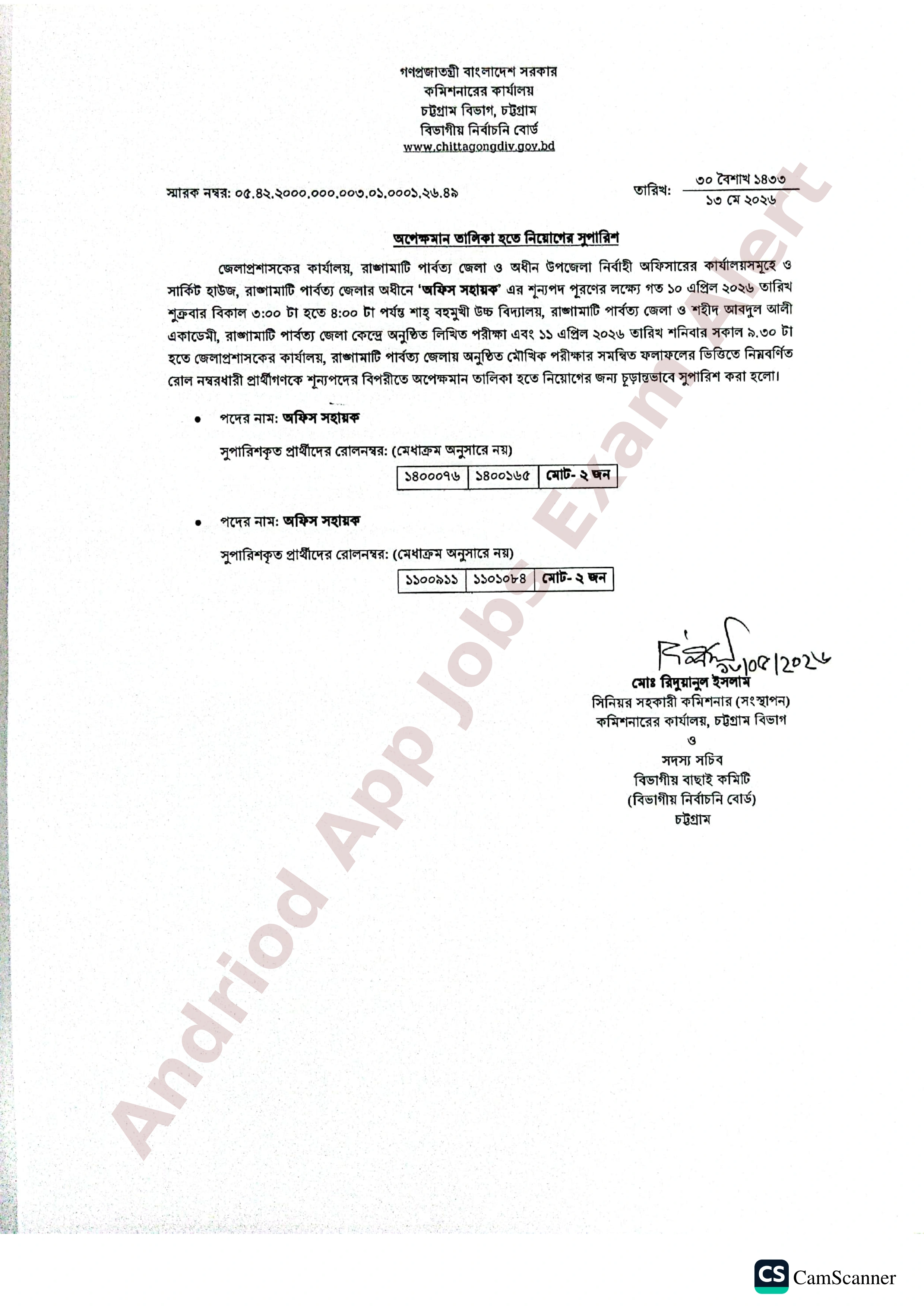 জেলা প্রশাসকের কার্যালয়ে অপেক্ষমান তালিকা হতে নিয়োগের সুপারিশ প্রকাশ (রাঙামাটি)